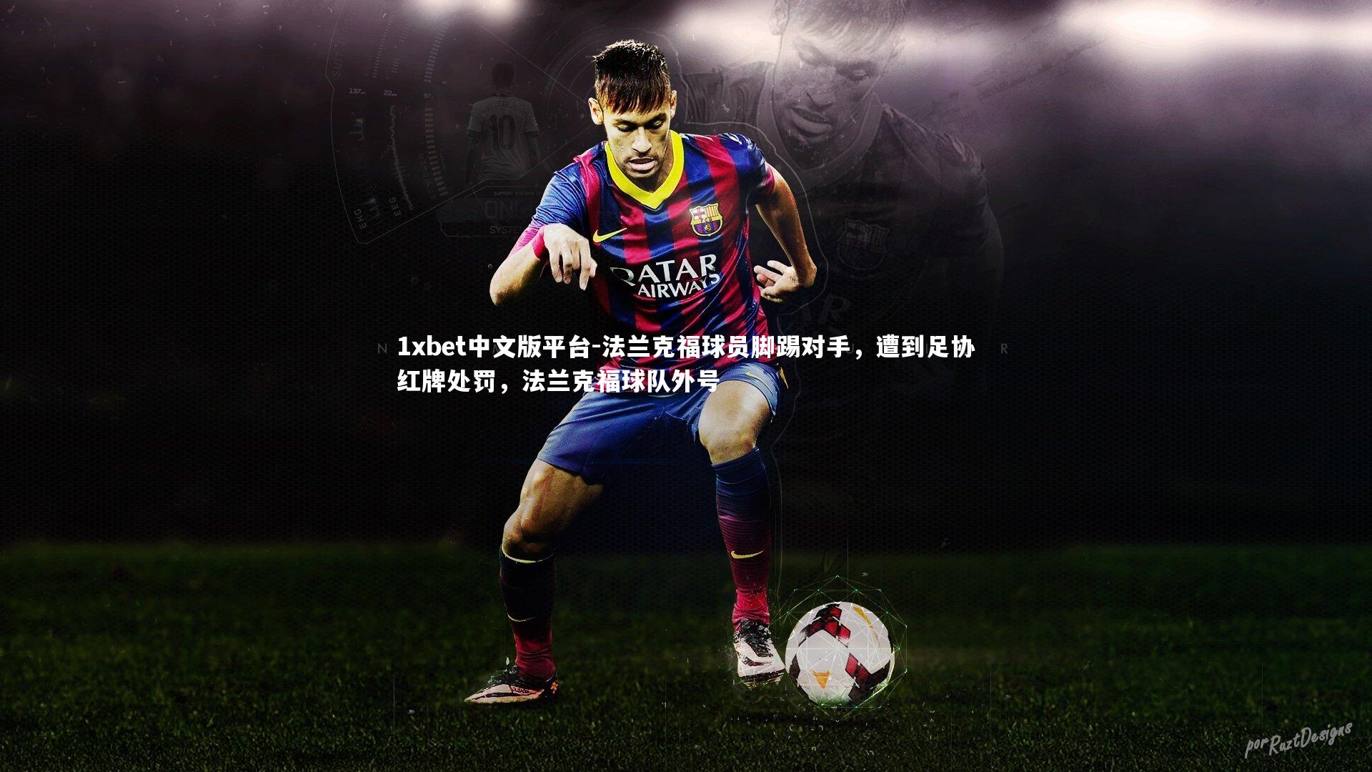 法兰克福球员脚踢对手，遭到足协红牌处罚，法兰克福球队外号