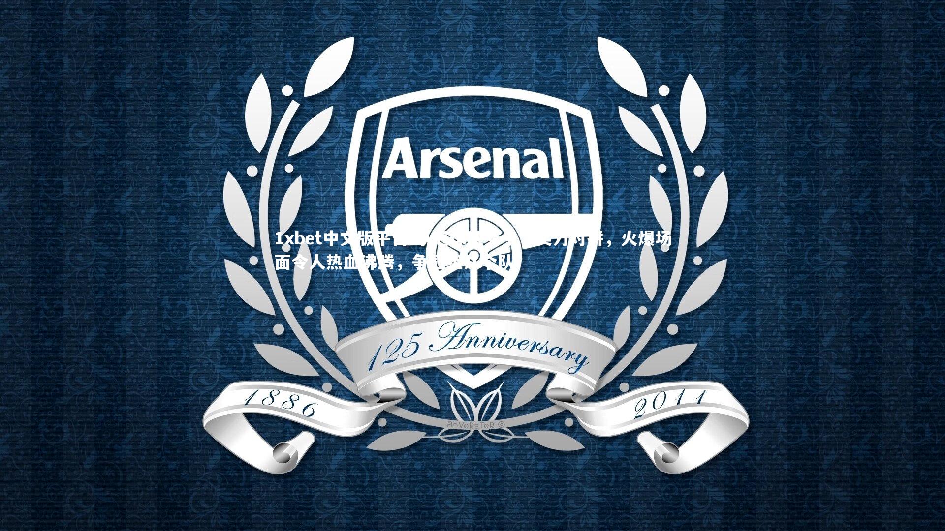 争冠球队交手,实力对拼,火爆场面令人热血沸腾,争冠组几个队