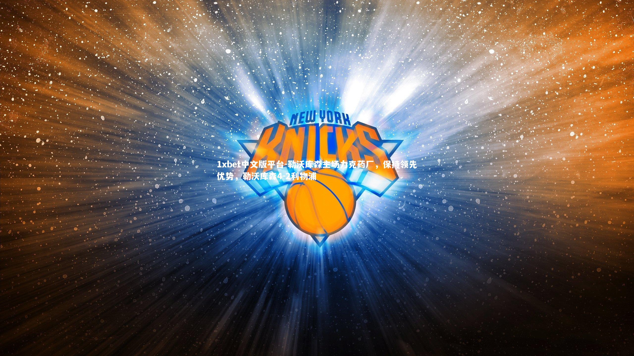 勒沃库森主场力克药厂，保持领先优势，勒沃库森4-2利物浦