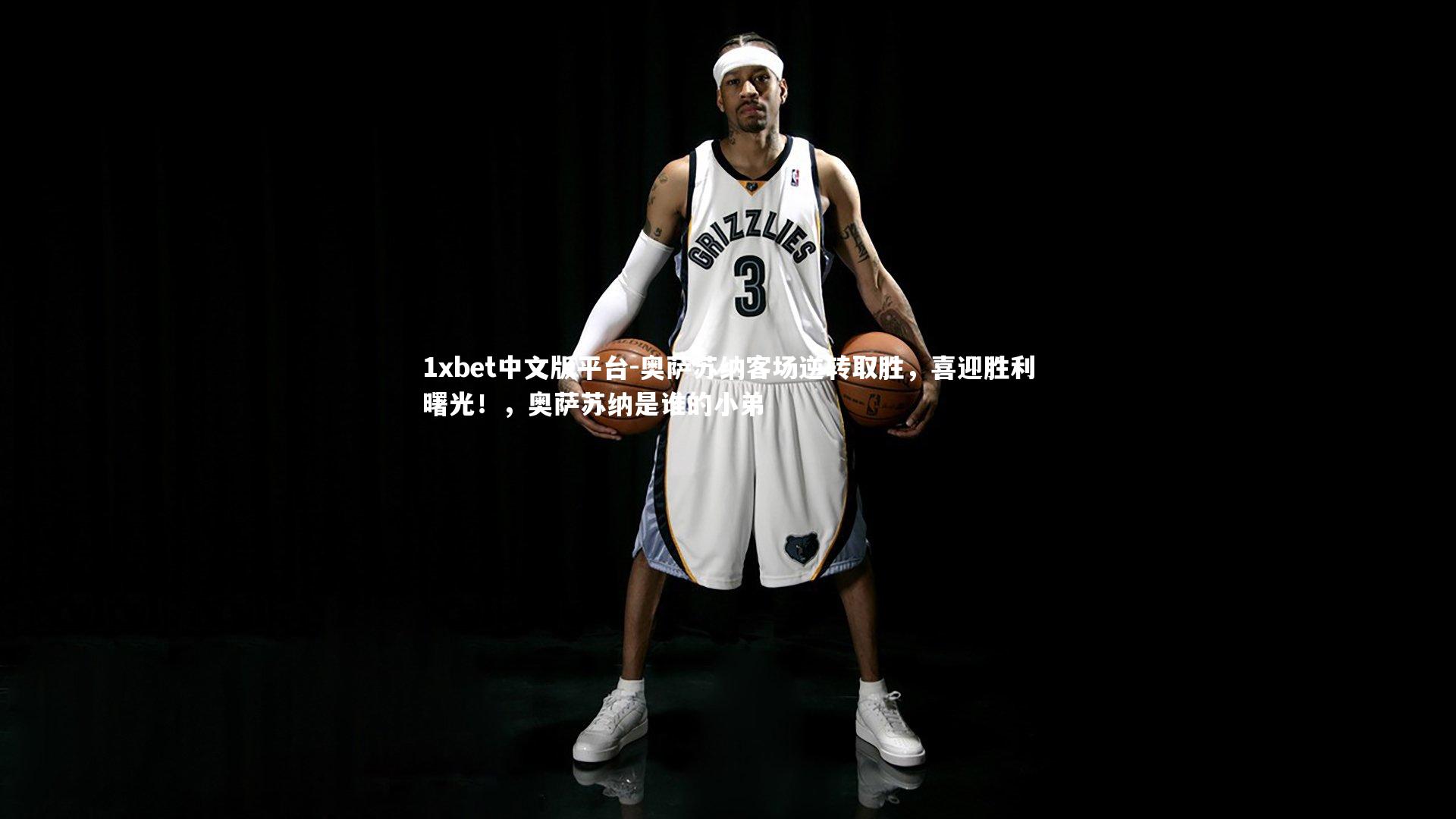 奥萨苏纳客场逆转取胜,喜迎胜利曙光!,奥萨苏纳是谁的小弟