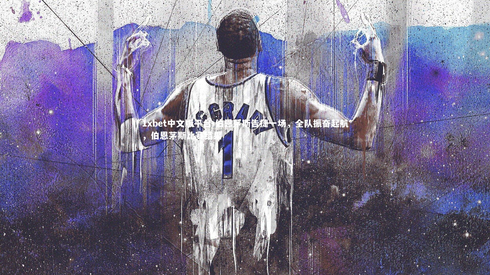 伯恩茅斯告捷一场,全队振奋起航,伯恩茅斯比赛结果