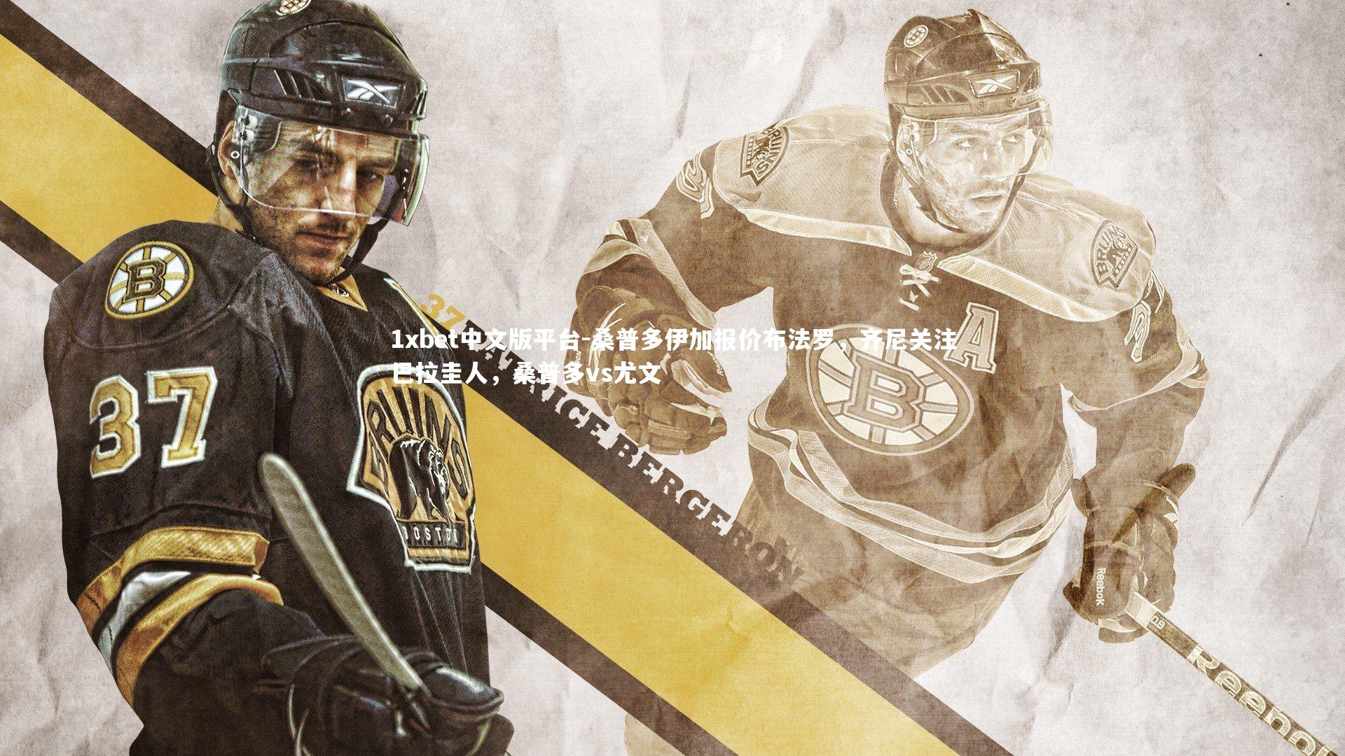 桑普多伊加报价布法罗,齐尼关注巴拉圭人,桑普多vs尤文