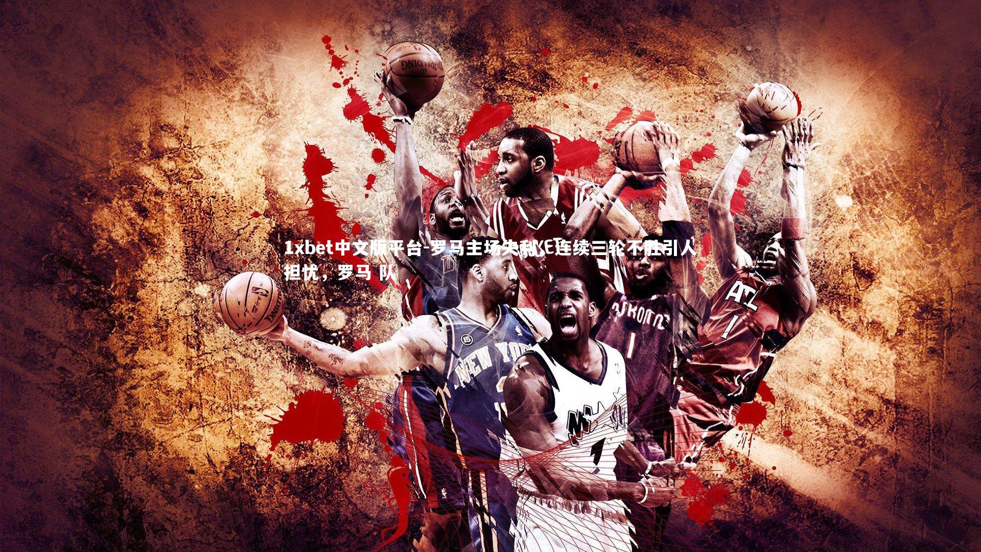 罗马主场失利,连续三轮不胜引人担忧,罗马 队