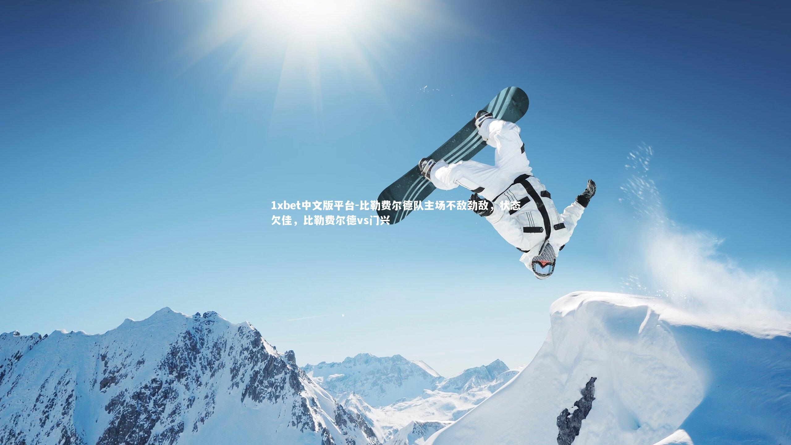 比勒费尔德队主场不敌劲敌，状态欠佳，比勒费尔德vs门兴