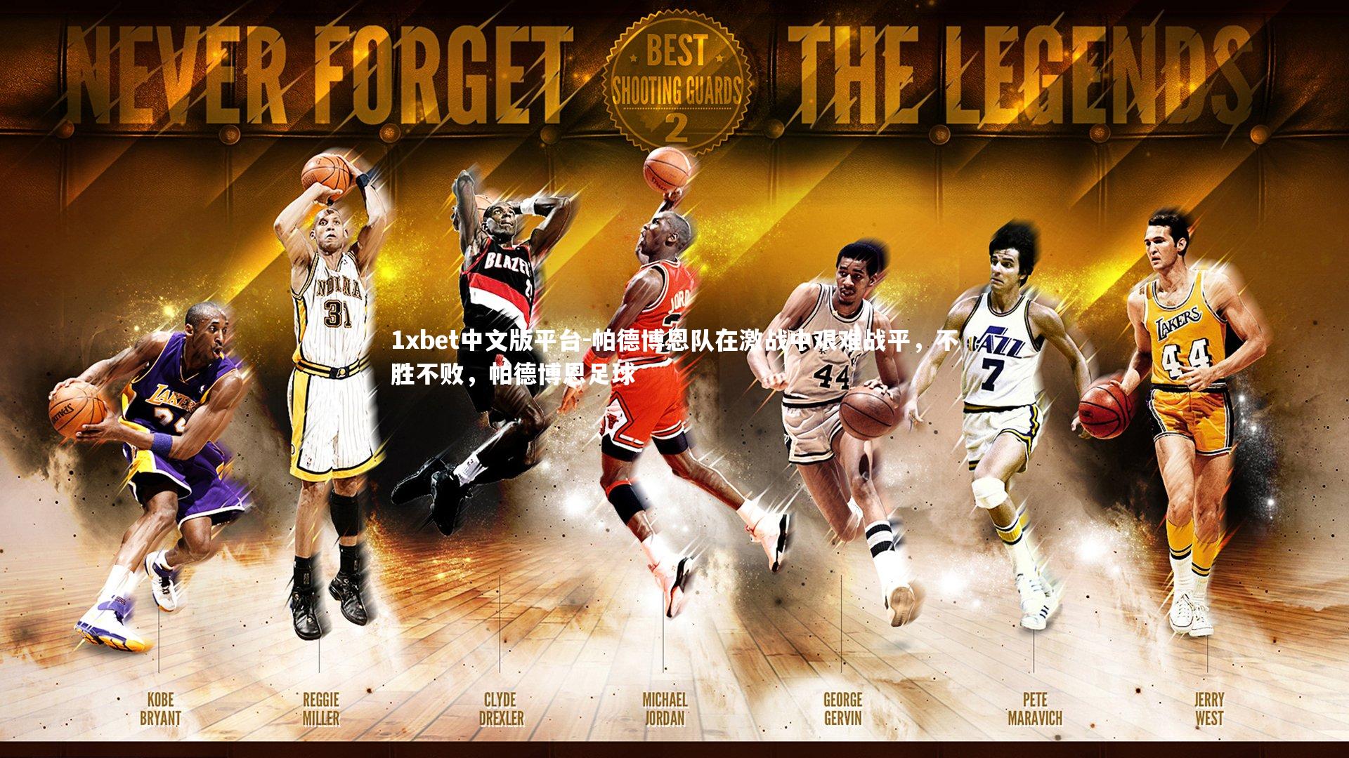 帕德博恩队在激战中艰难战平,不胜不败,帕德博恩足球