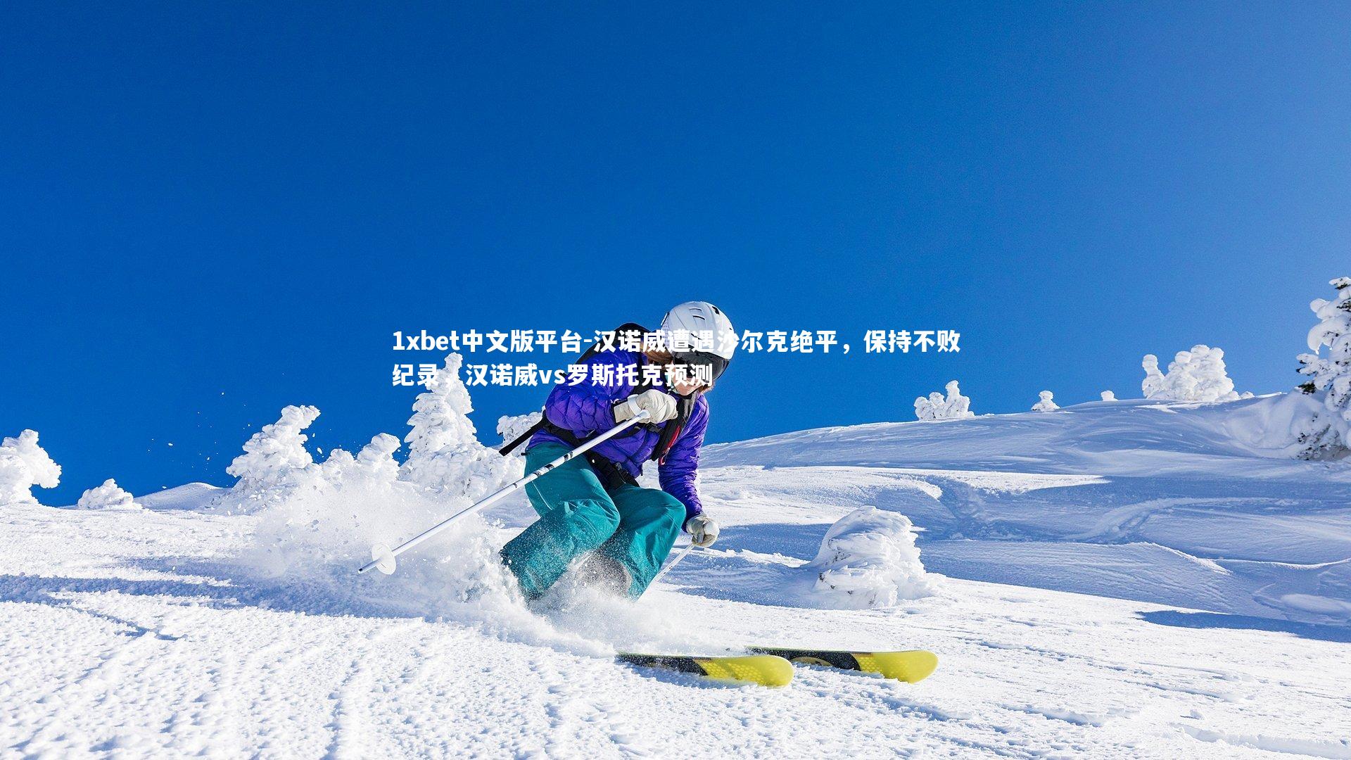 汉诺威遭遇沙尔克绝平，保持不败纪录，汉诺威vs罗斯托克预测