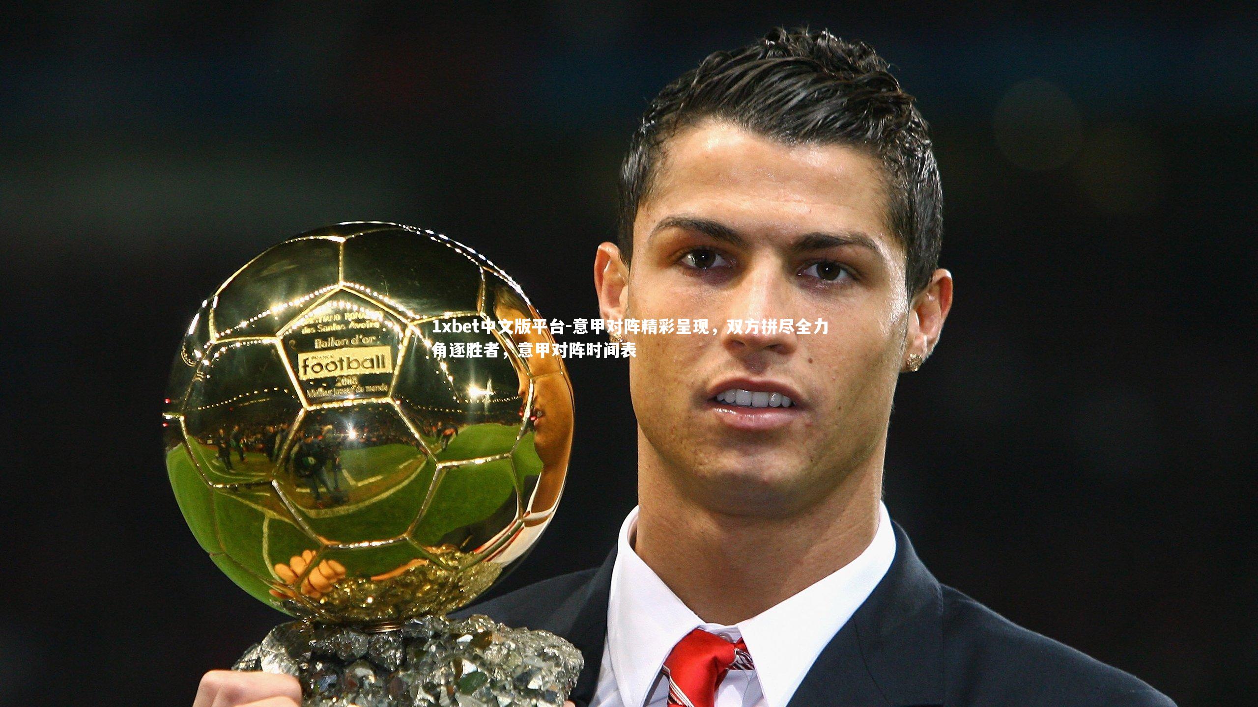 意甲对阵精彩呈现,双方拼尽全力角逐胜者,意甲对阵时间表