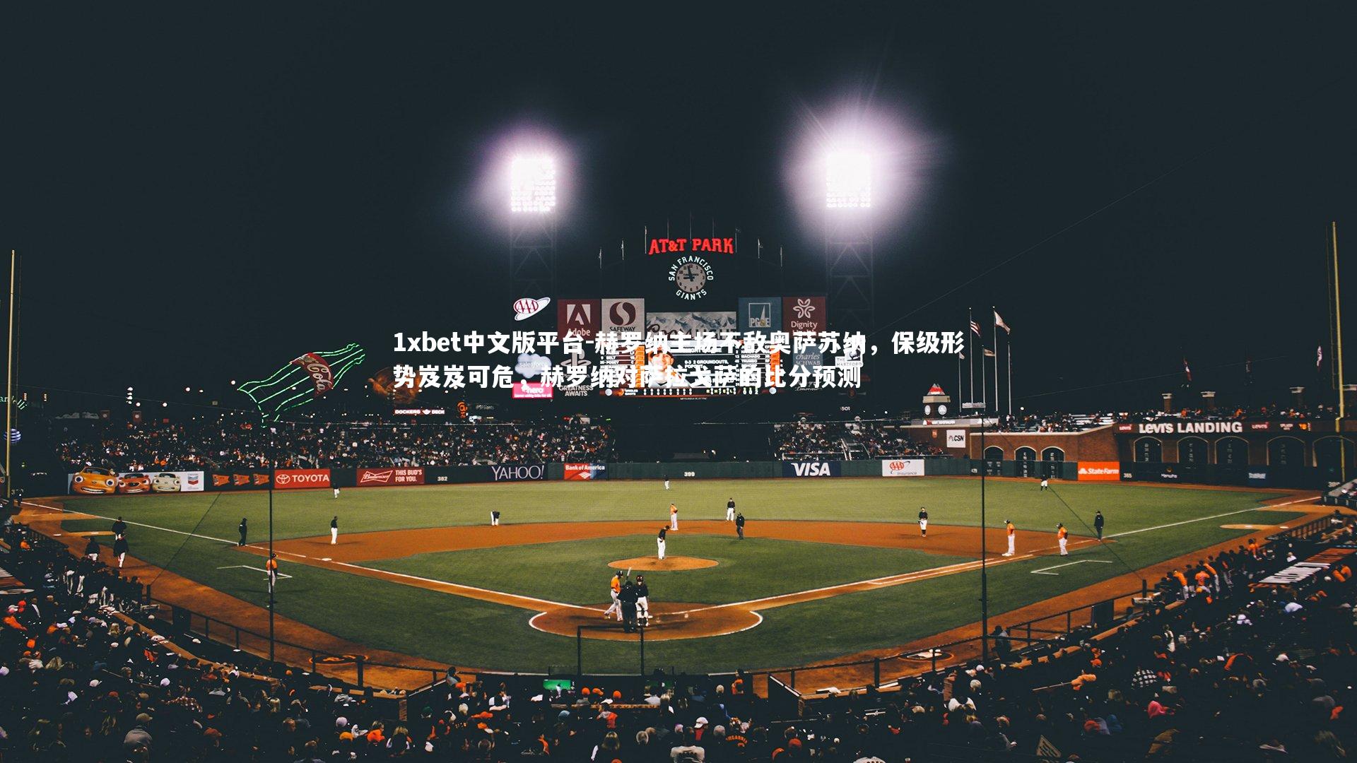 赫罗纳主场不敌奥萨苏纳,保级形势岌岌可危,赫罗纳对萨拉戈萨的比分预测