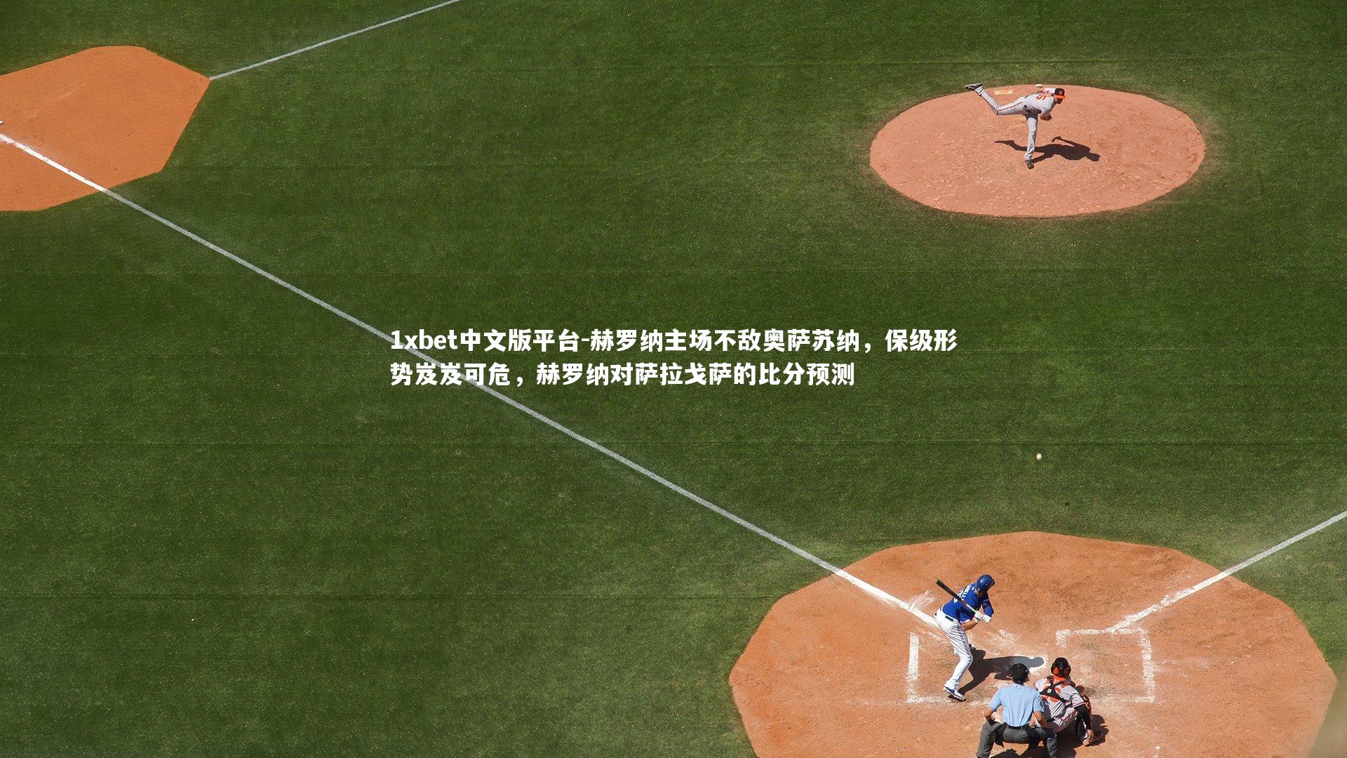 赫罗纳主场不敌奥萨苏纳,保级形势岌岌可危,赫罗纳对萨拉戈萨的比分预测