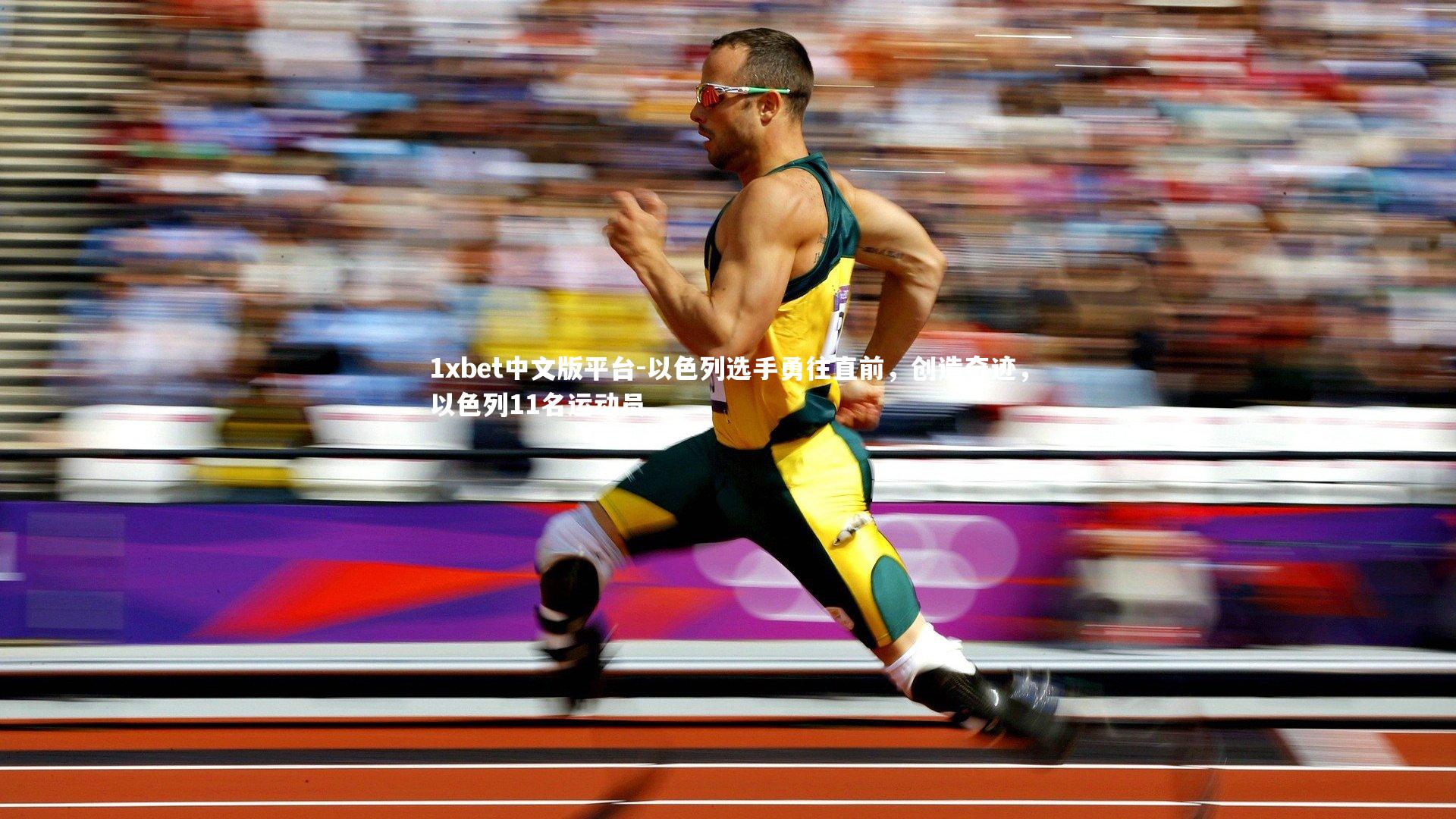 以色列选手勇往直前，创造奇迹，以色列11名运动员