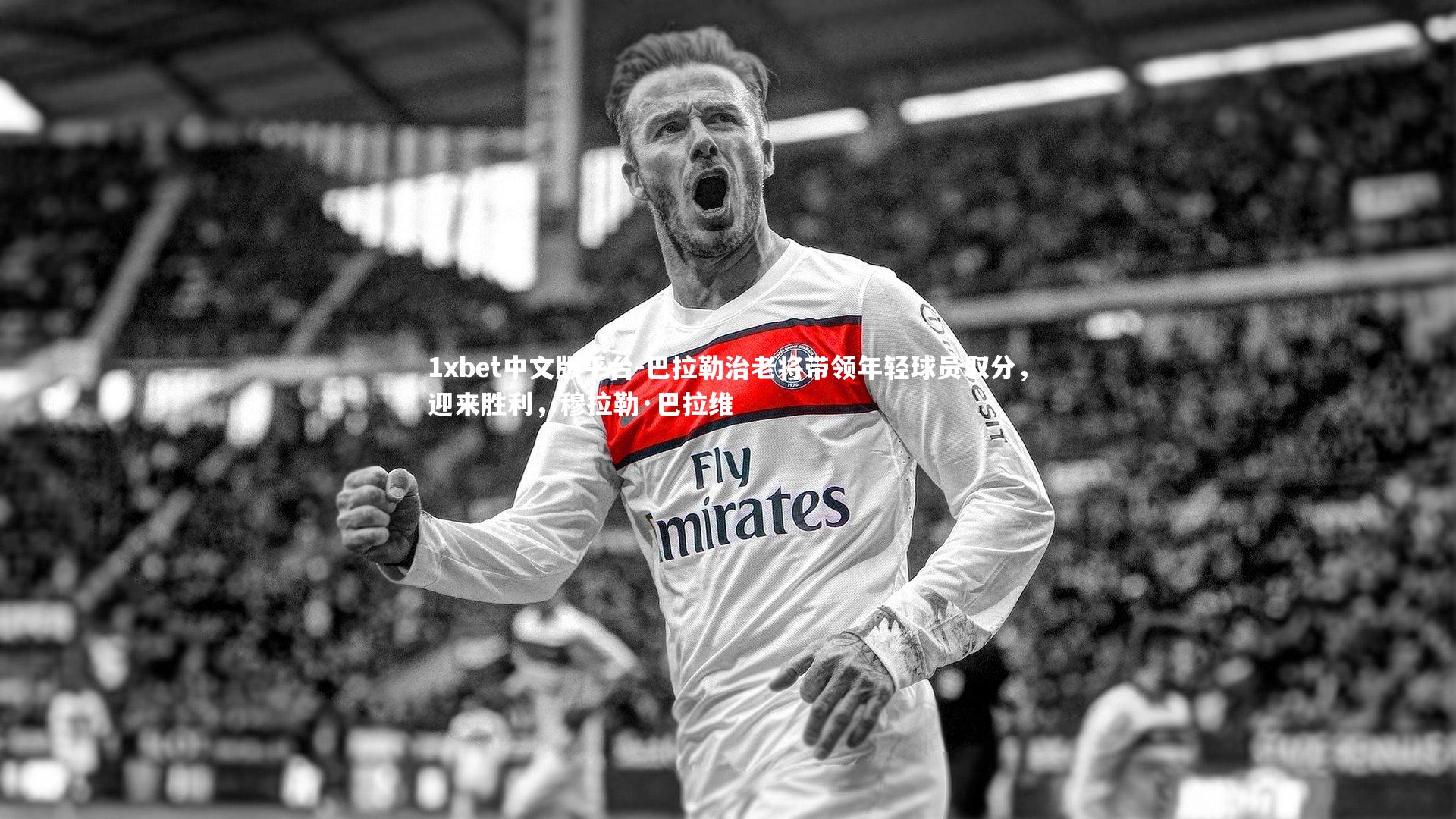 巴拉勒治老将带领年轻球员取分,迎来胜利,穆拉勒·巴拉维