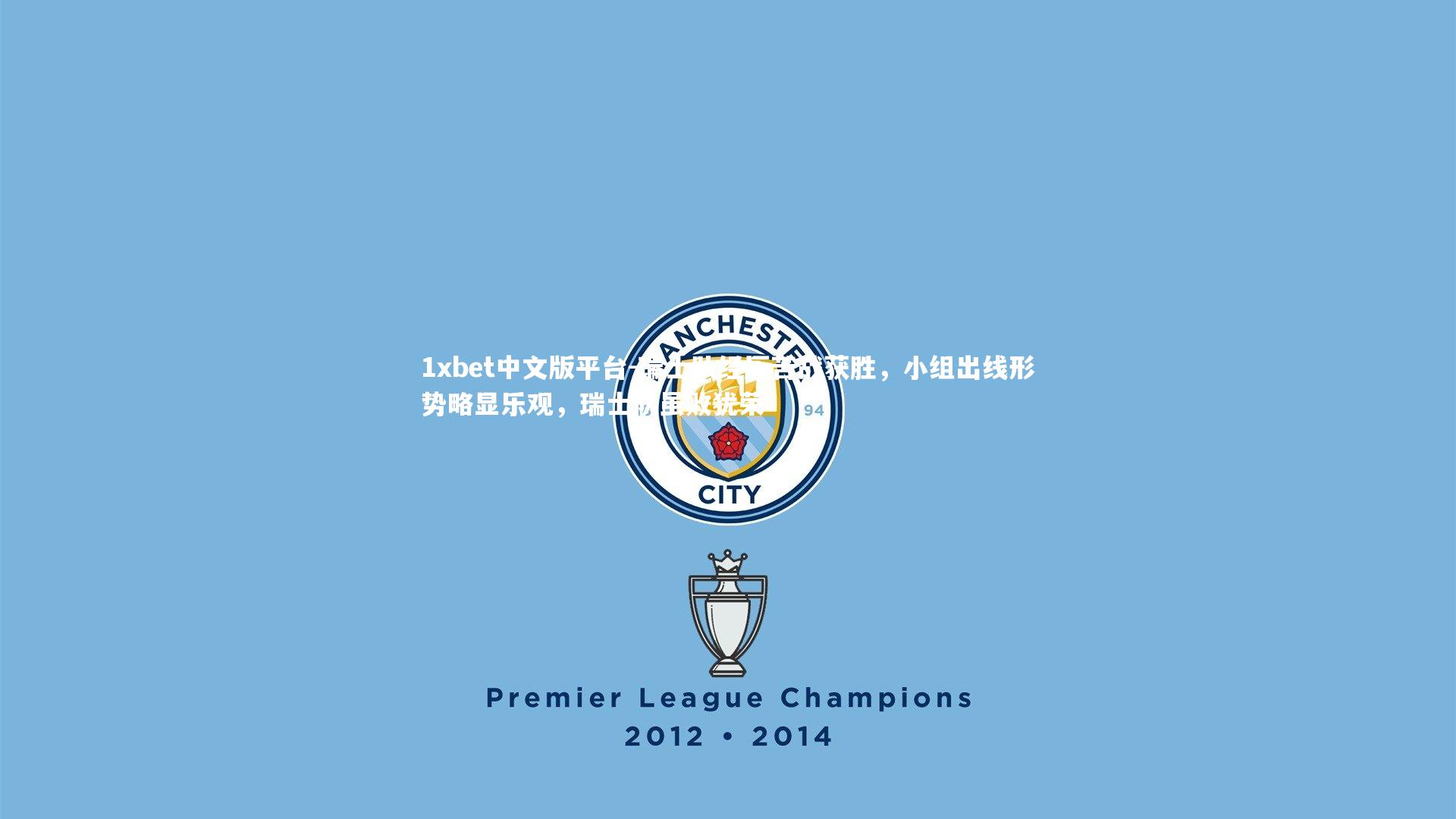 瑞士队经历苦战获胜,小组出线形势略显乐观,瑞士队虽败犹荣