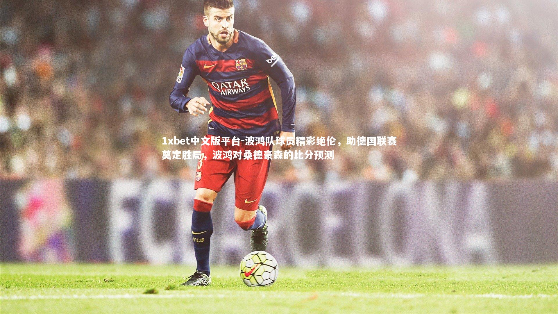 波鸿队球员精彩绝伦,助德国联赛奠定胜局,波鸿对桑德豪森的比分预测
