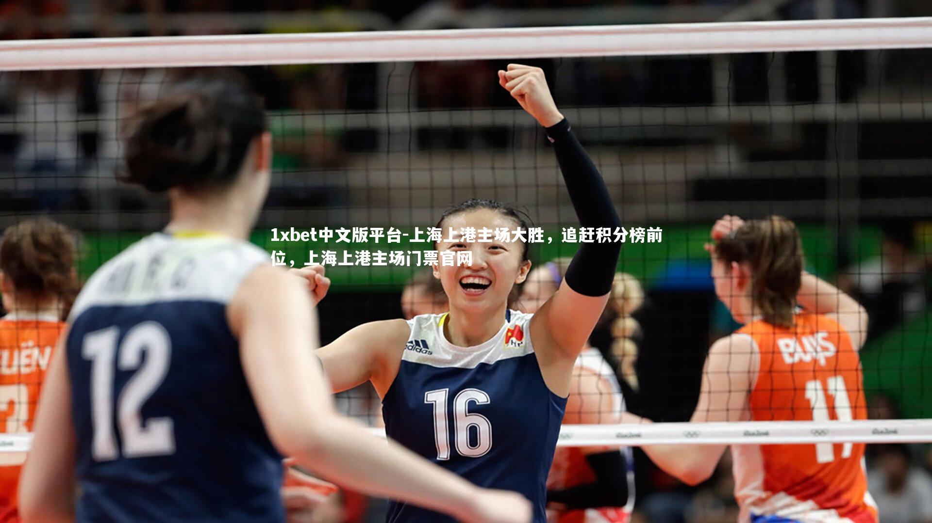 上海上港主场大胜，追赶积分榜前位，上海上港主场门票官网