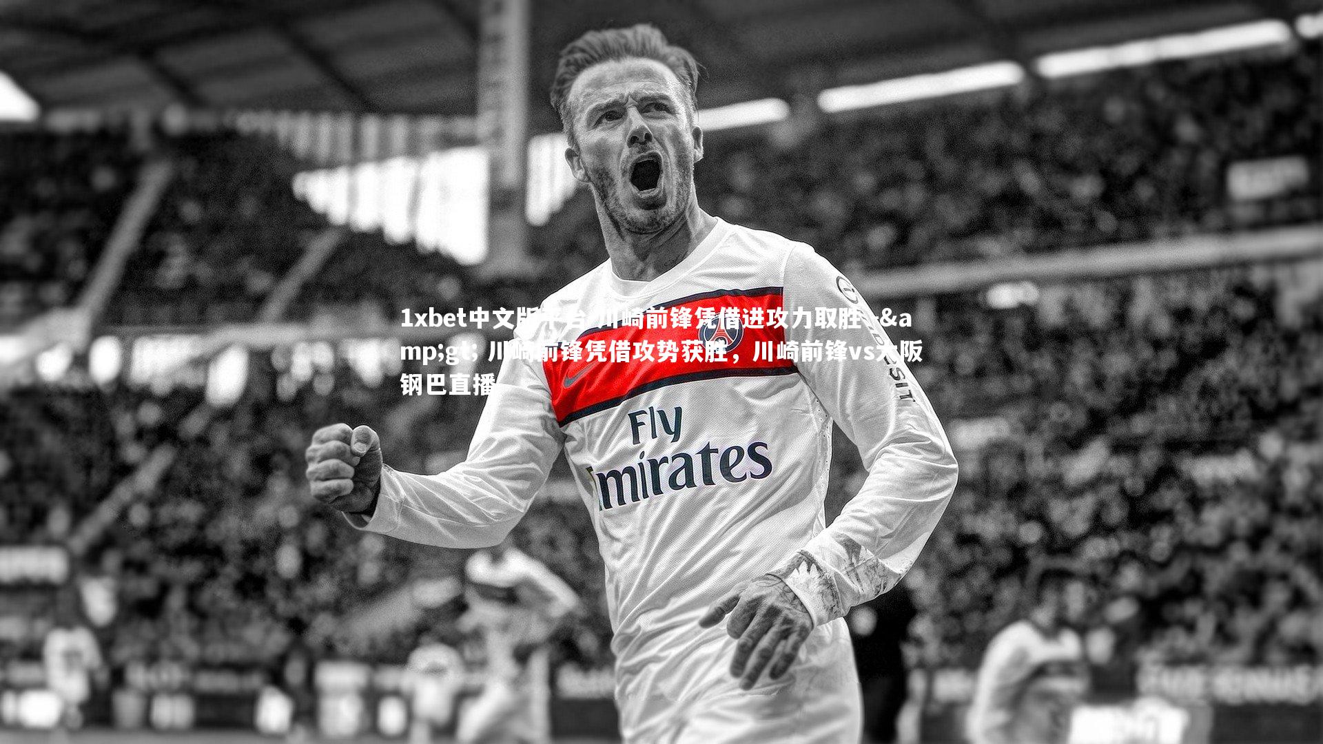 1xbet中文版平台-川崎前锋凭借进攻力取胜 -&gt; 川崎前锋凭借攻势获胜，川崎前锋vs大阪钢巴直播