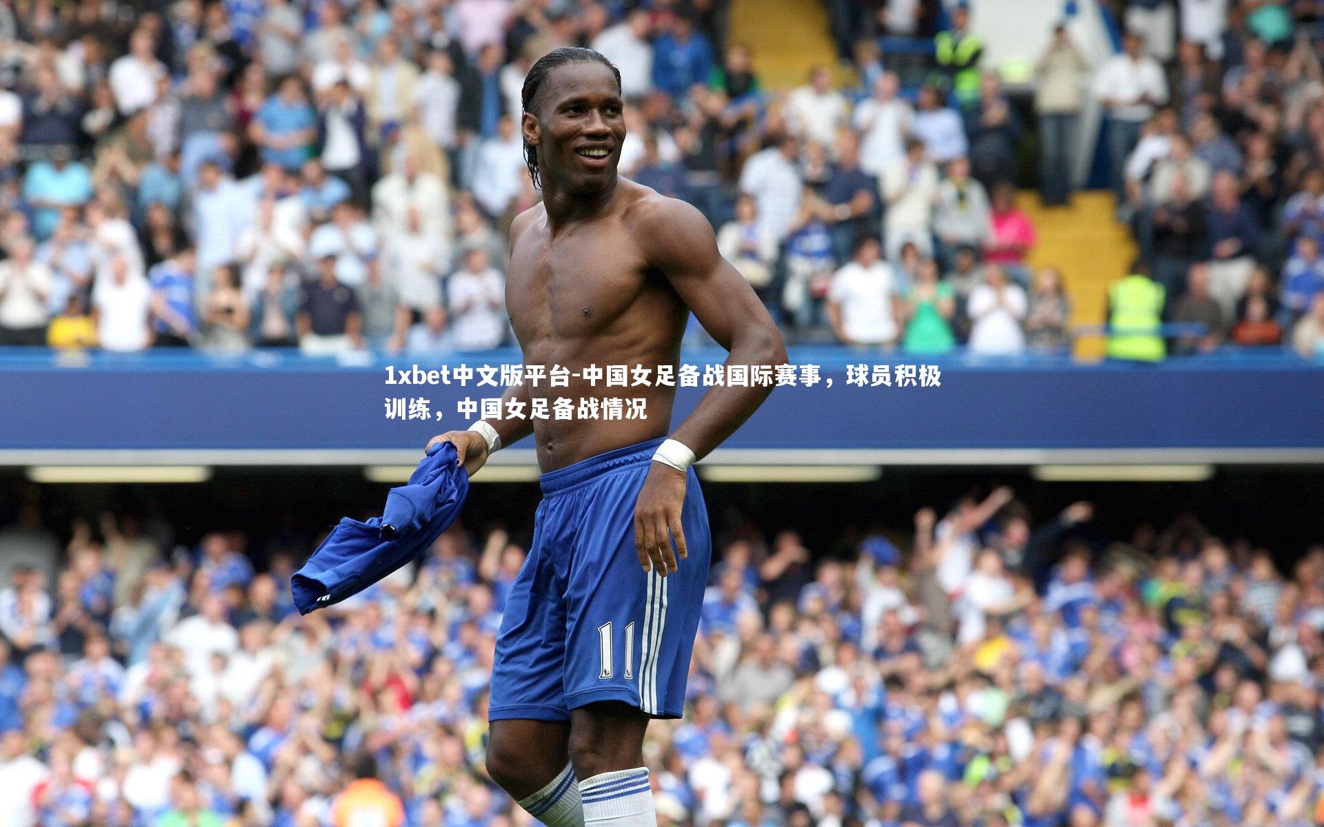 中国女足备战国际赛事,球员积极训练,中国女足备战情况