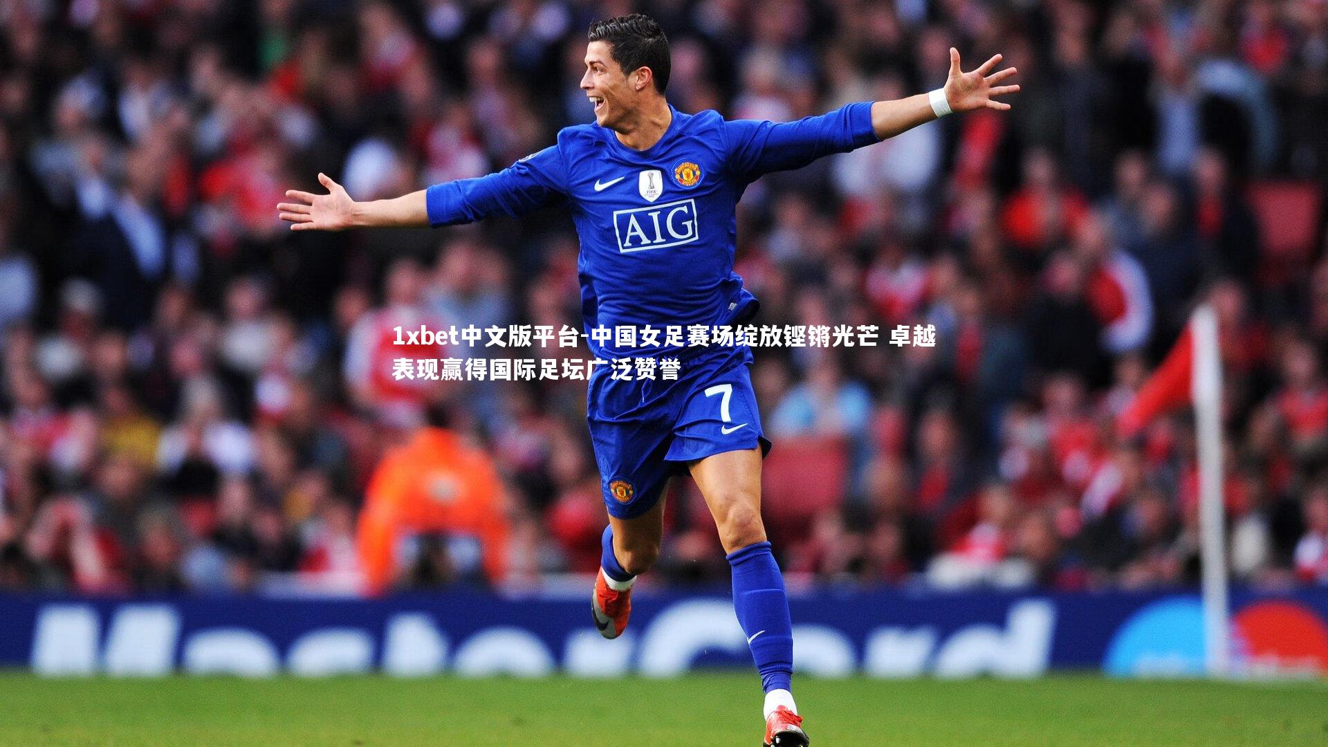 中国女足赛场绽放铿锵光芒 卓越表现赢得国际足坛广泛赞誉