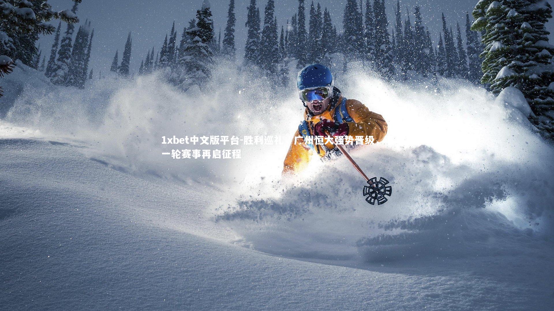 胜利巡礼，广州恒大强势晋级，下一轮赛事再启征程