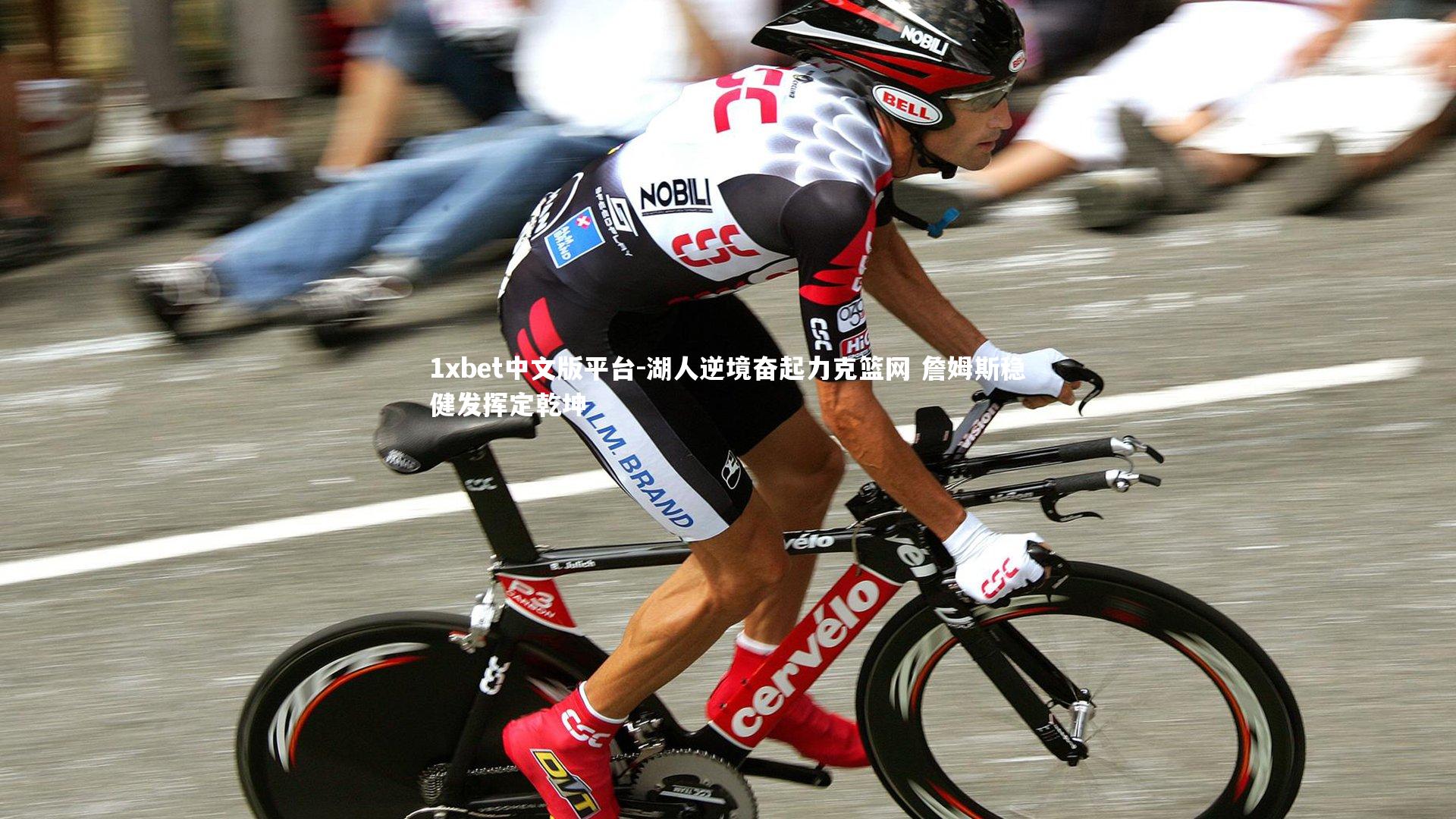 湖人逆境奋起力克篮网 詹姆斯稳健发挥定乾坤