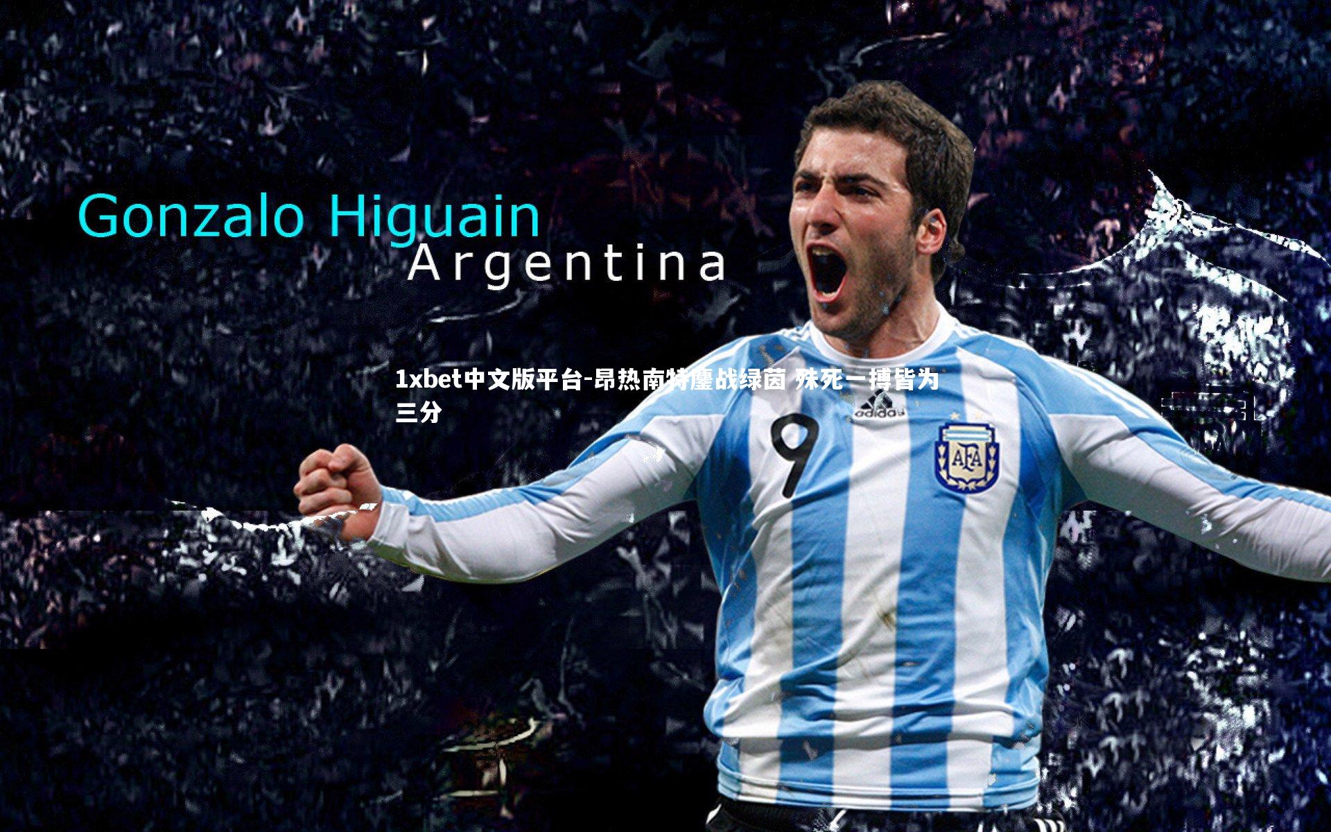 昂热南特鏖战绿茵 殊死一搏皆为三分