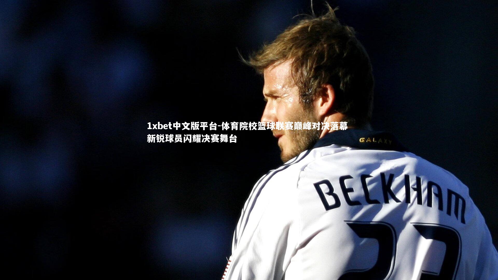 体育院校篮球联赛巅峰对决落幕 新锐球员闪耀决赛舞台