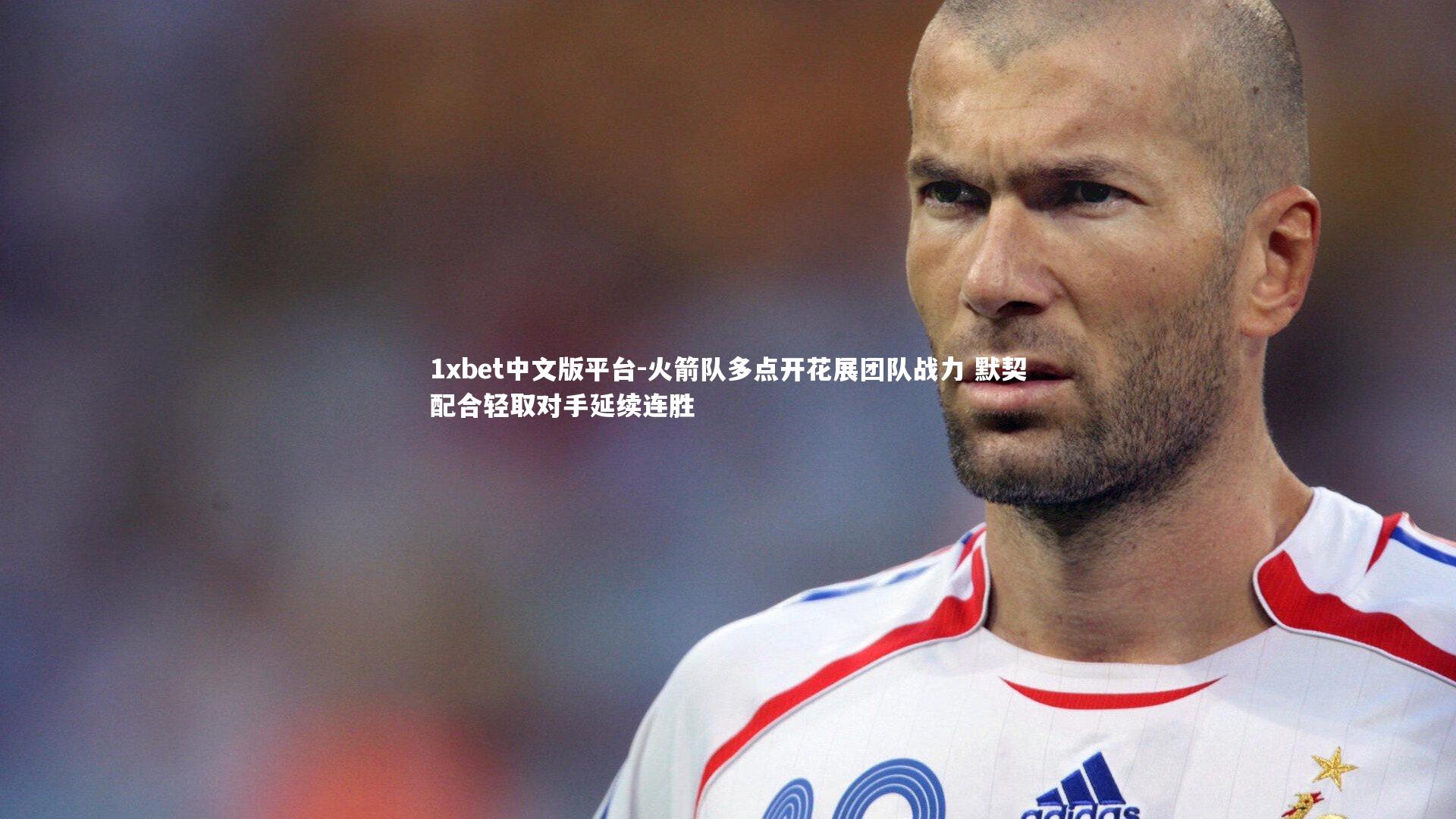 火箭队多点开花展团队战力 默契配合轻取对手延续连胜