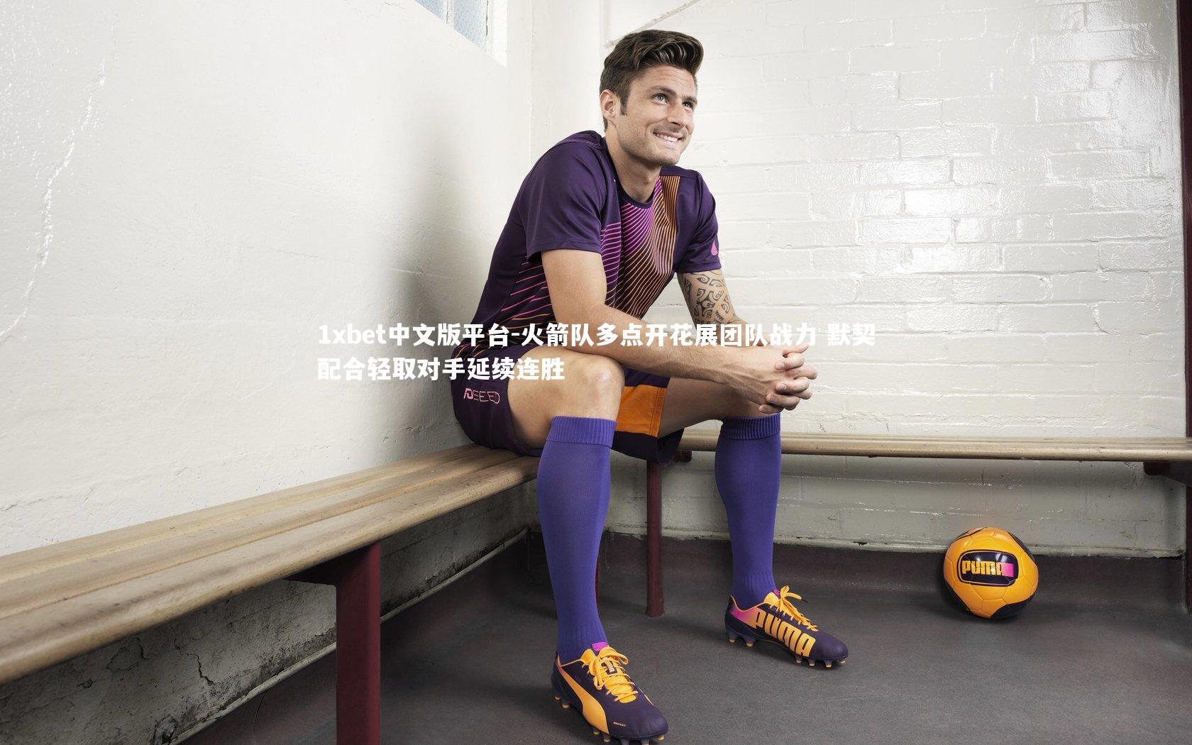 火箭队多点开花展团队战力 默契配合轻取对手延续连胜