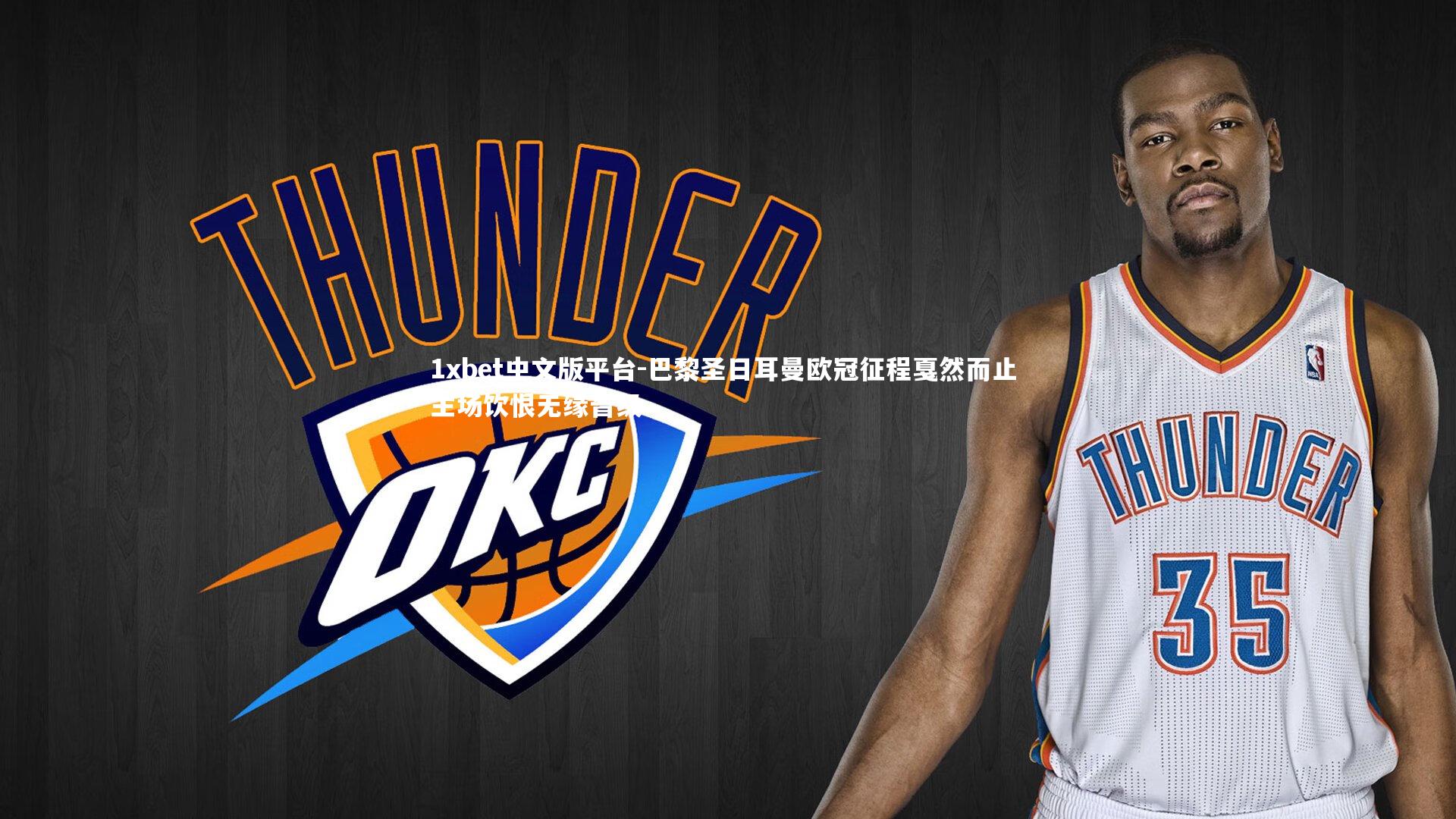 巴黎圣日耳曼欧冠征程戛然而止 主场饮恨无缘晋级