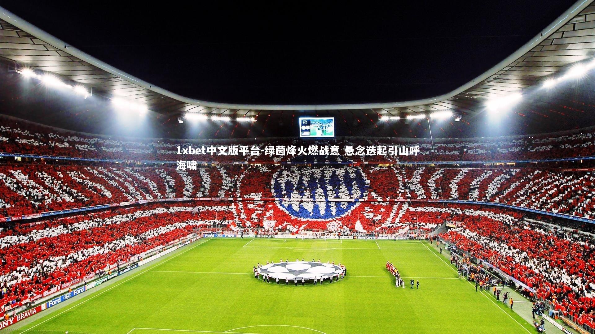绿茵烽火燃战意 悬念迭起引山呼海啸