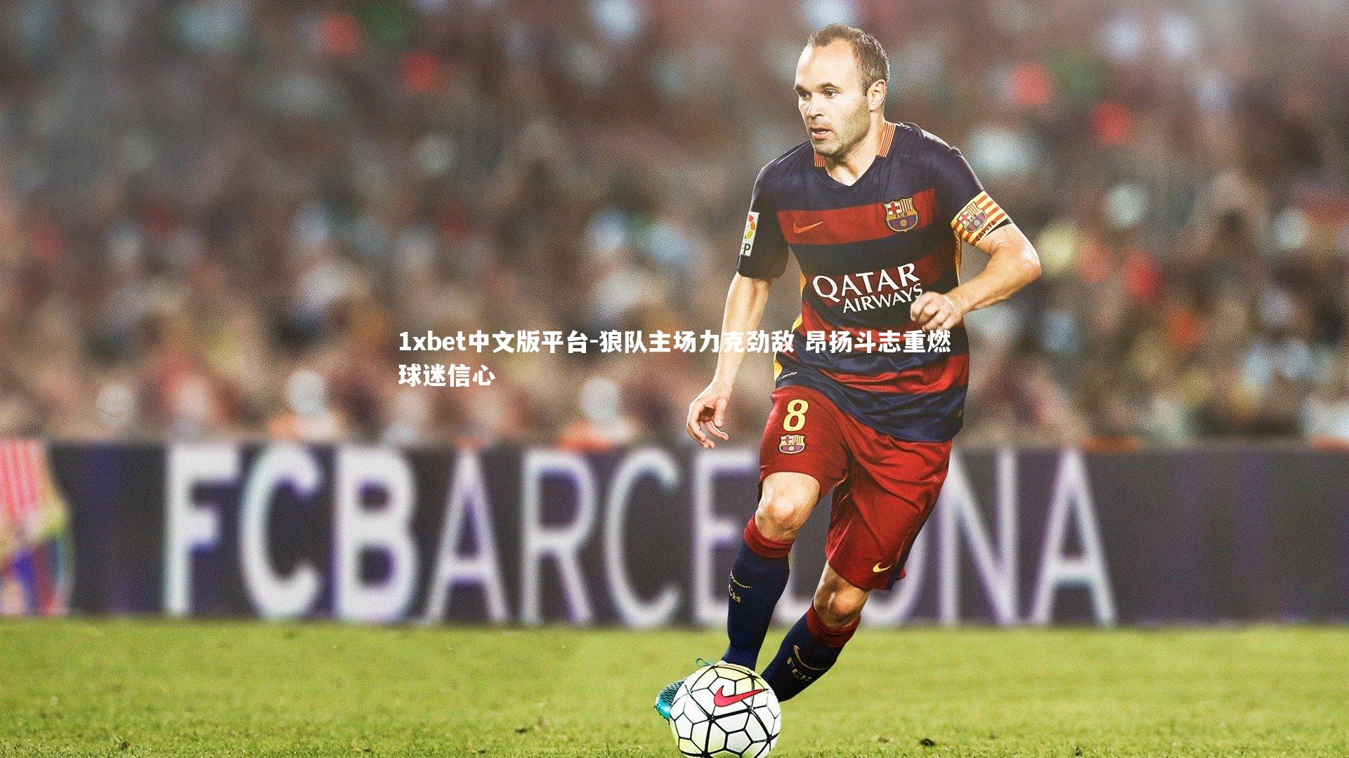 狼队主场力克劲敌 昂扬斗志重燃球迷信心