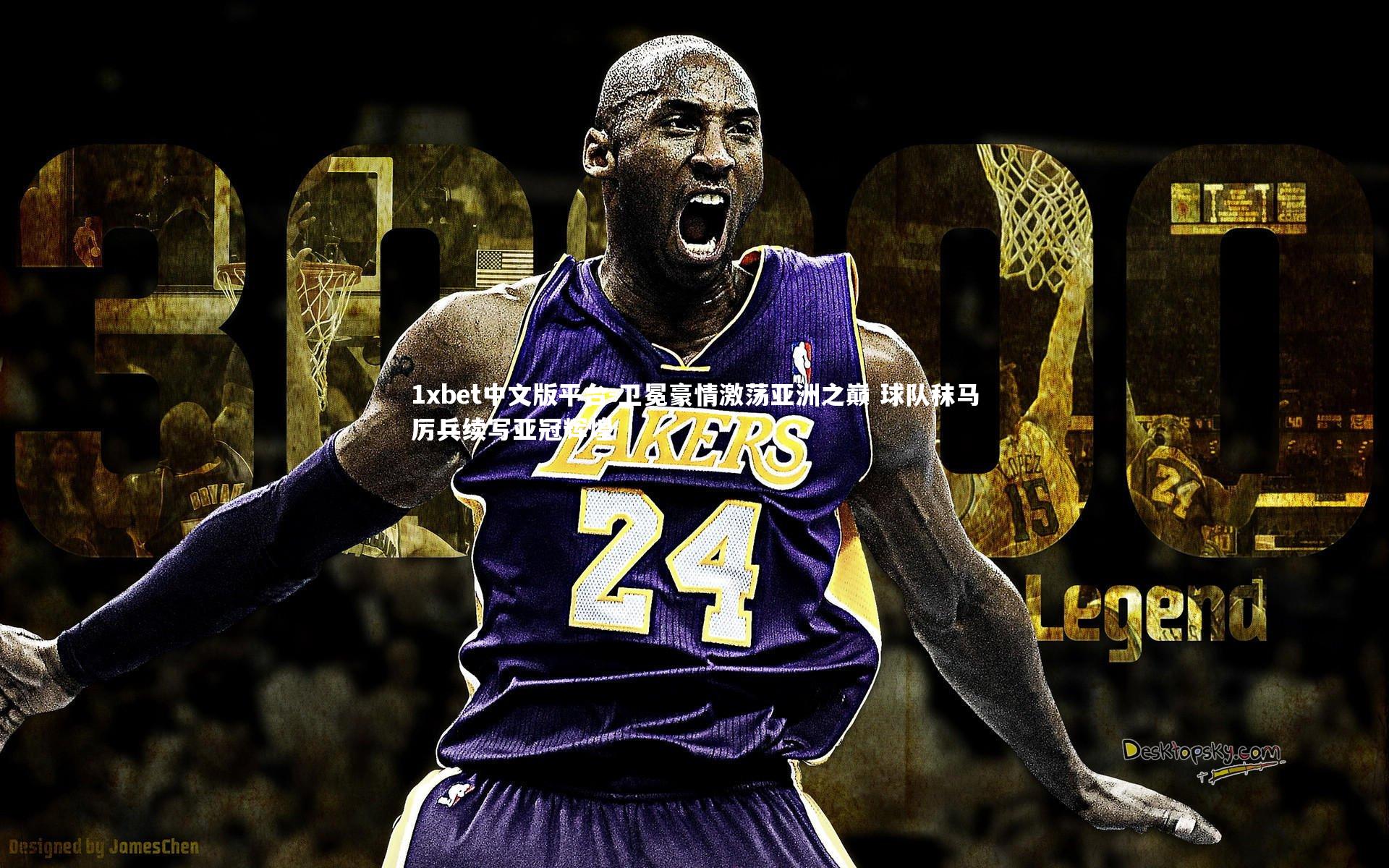 卫冕豪情激荡亚洲之巅 球队秣马厉兵续写亚冠辉煌