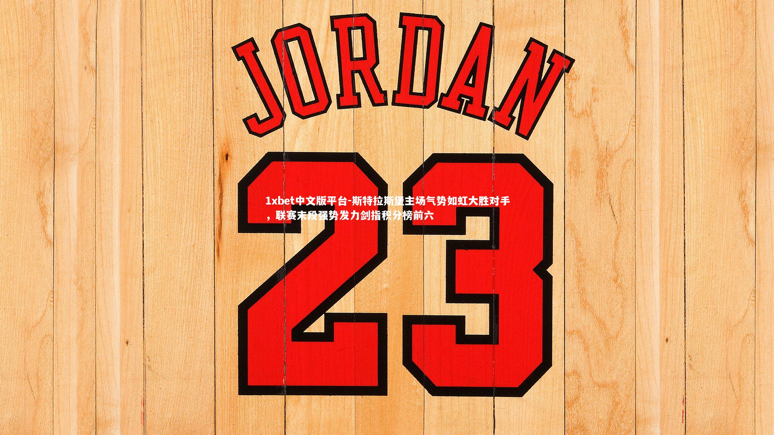 斯特拉斯堡主场气势如虹大胜对手，联赛末段强势发力剑指积分榜前六