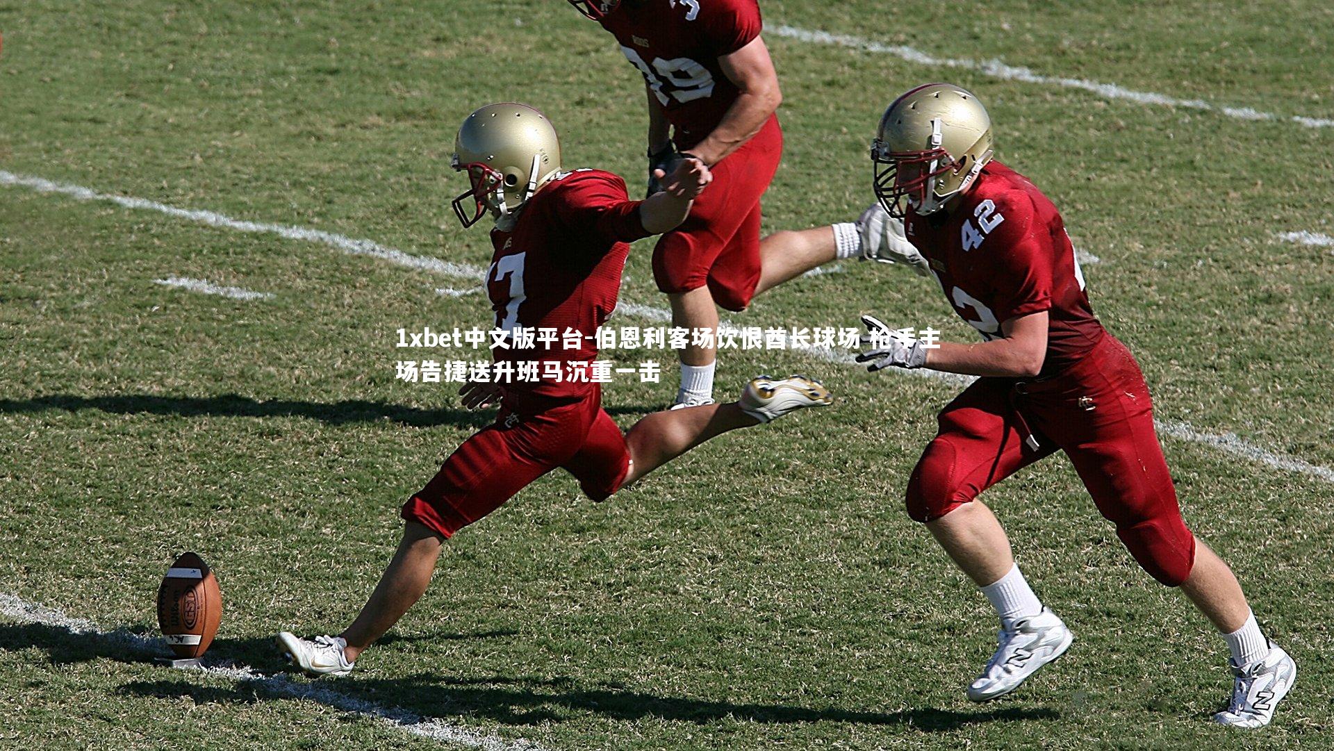 伯恩利客场饮恨酋长球场 枪手主场告捷送升班马沉重一击