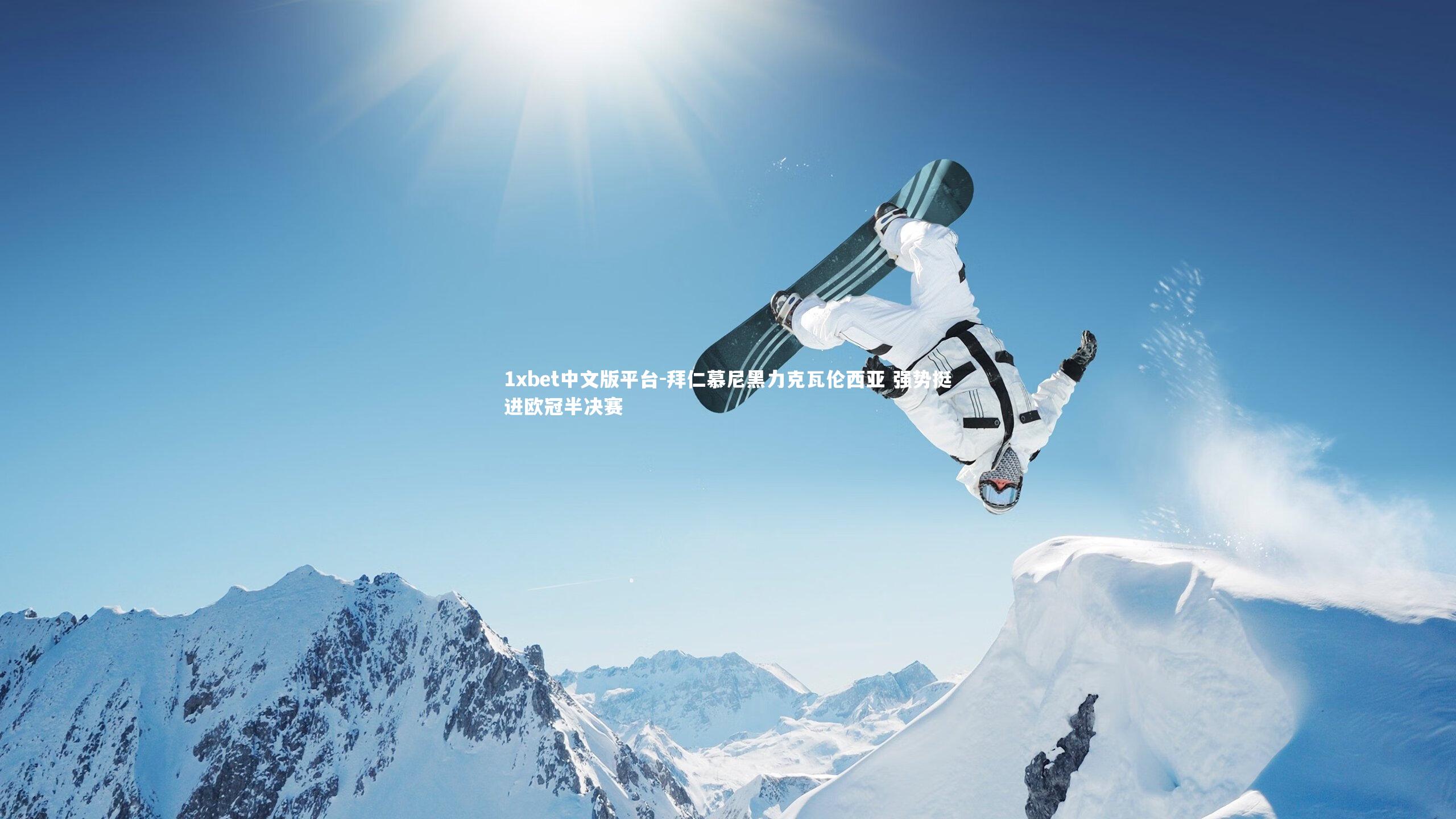 拜仁慕尼黑力克瓦伦西亚 强势挺进欧冠半决赛