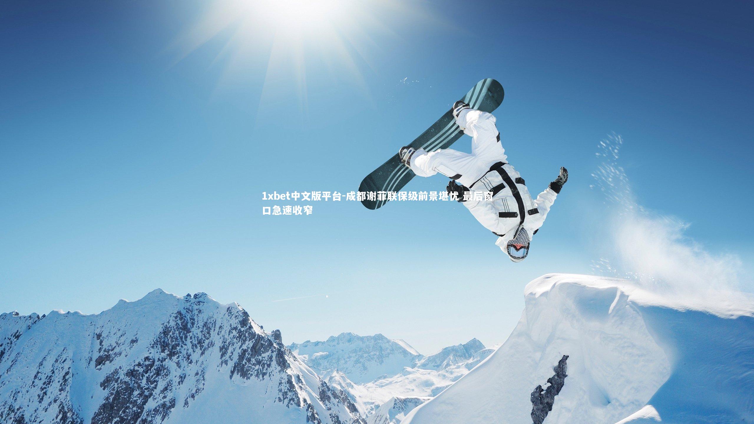 成都谢菲联保级前景堪忧 最后窗口急速收窄