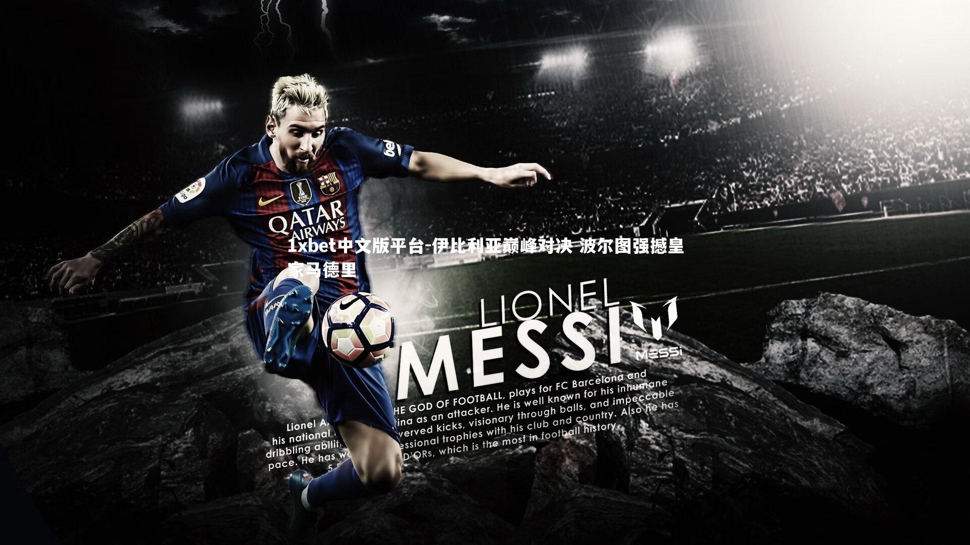 伊比利亚巅峰对决 波尔图强撼皇家马德里