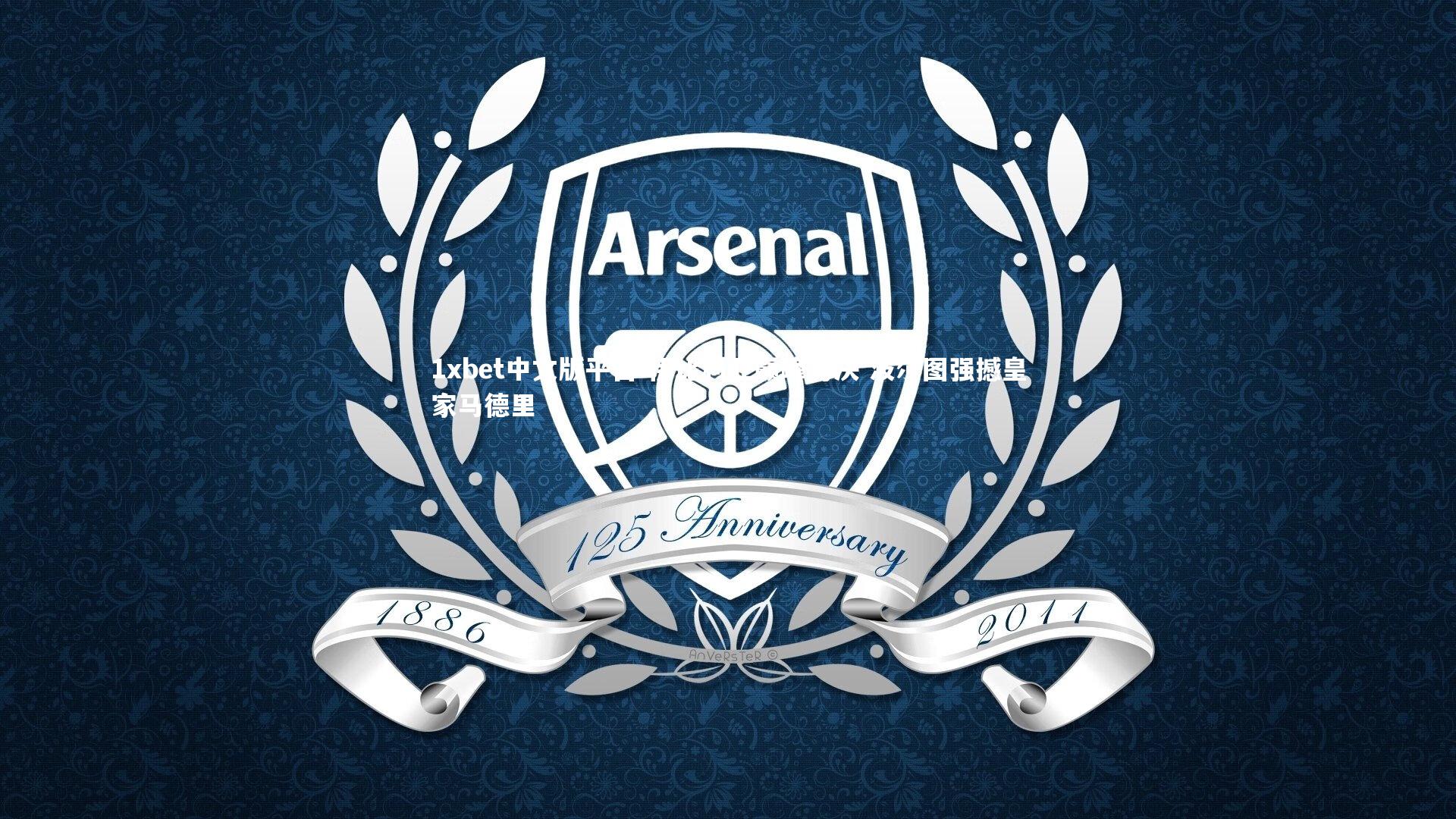 伊比利亚巅峰对决 波尔图强撼皇家马德里