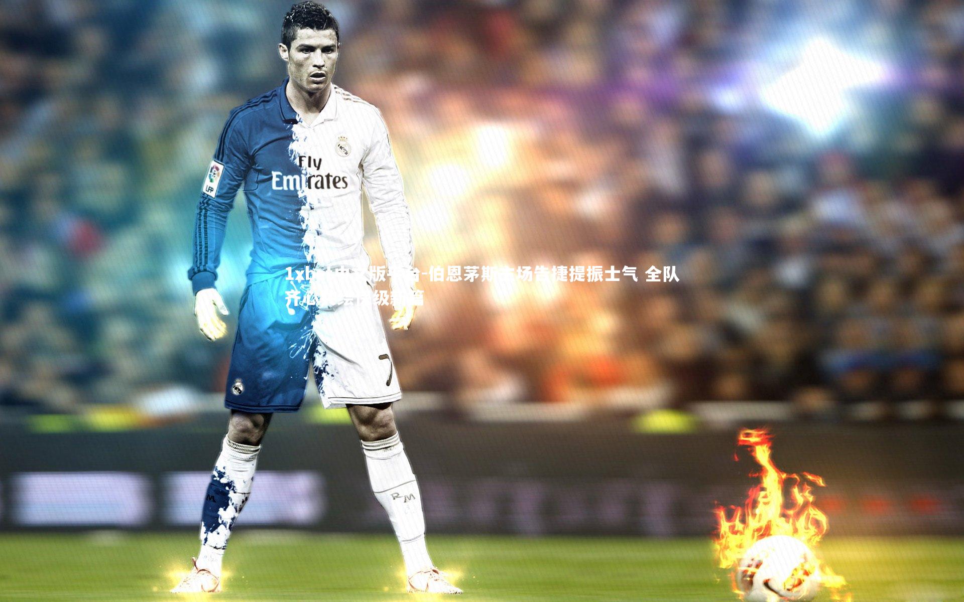 伯恩茅斯主场告捷提振士气 全队齐心共绘保级新篇