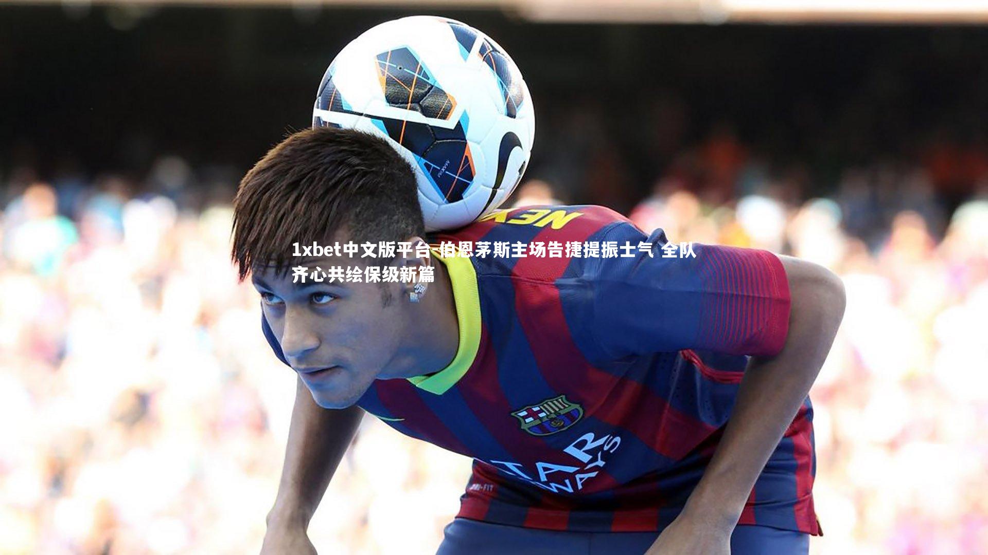 伯恩茅斯主场告捷提振士气 全队齐心共绘保级新篇