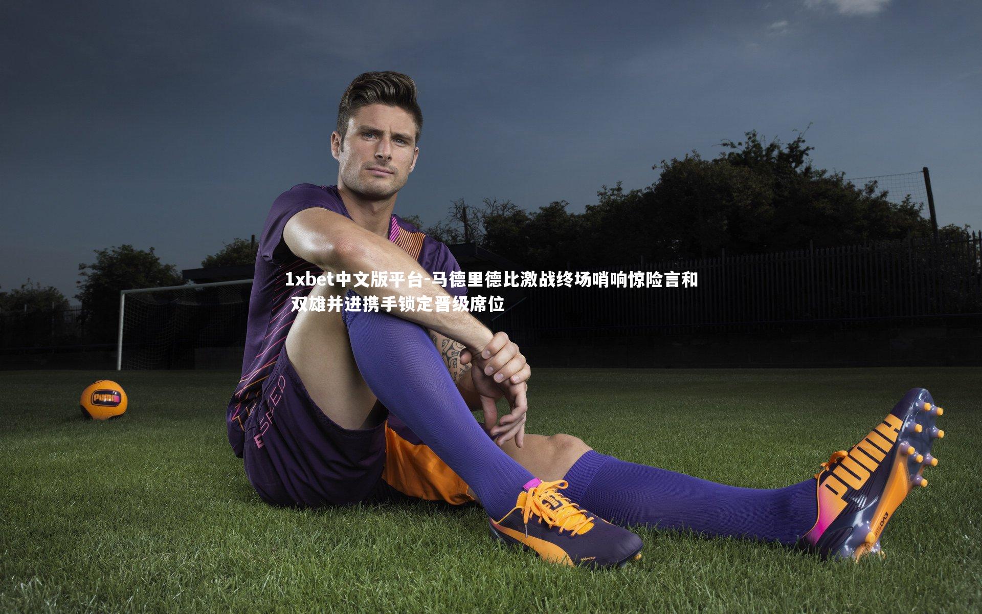 马德里德比激战终场哨响惊险言和 双雄并进携手锁定晋级席位