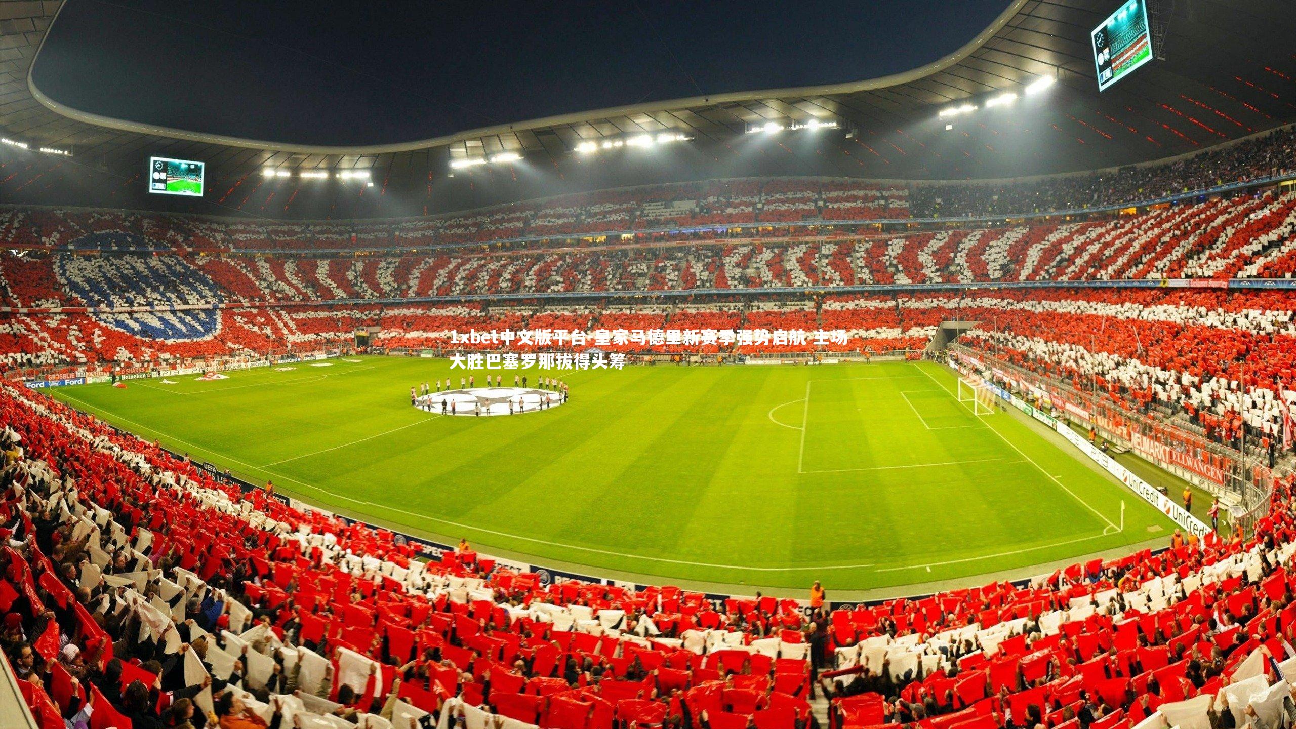 皇家马德里新赛季强势启航 主场大胜巴塞罗那拔得头筹