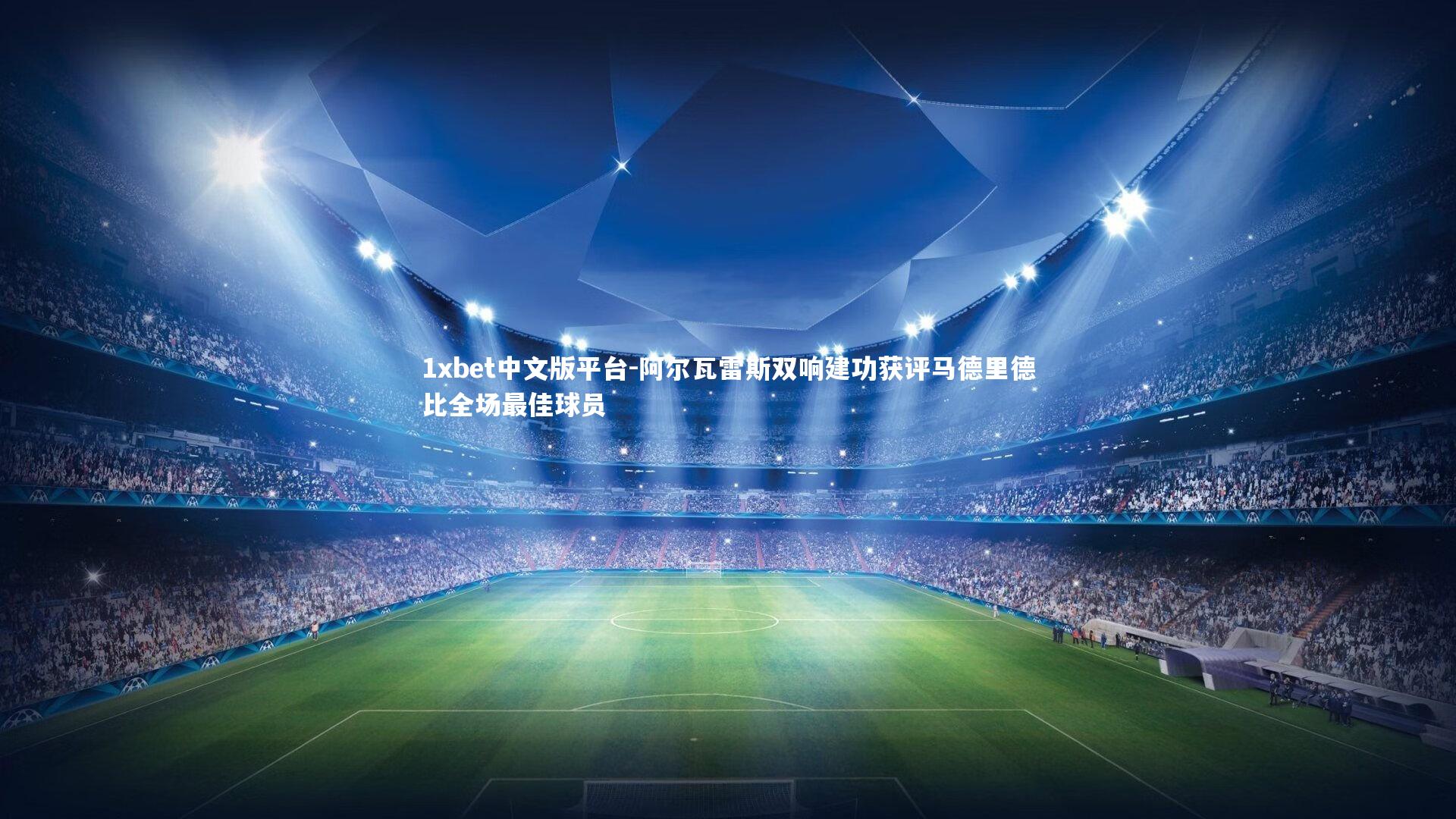 阿尔瓦雷斯双响建功获评马德里德比全场最佳球员