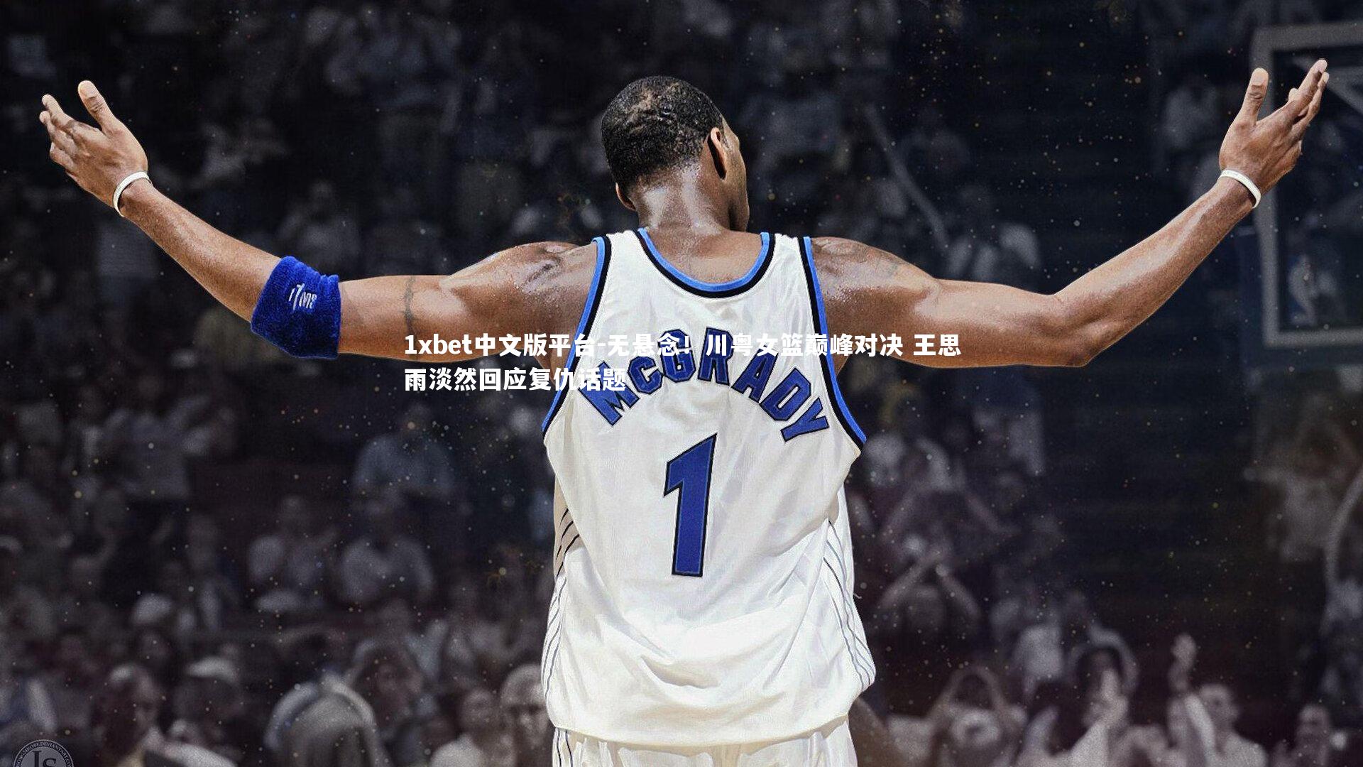 无悬念!川粤女篮巅峰对决 王思雨淡然回应复仇话题