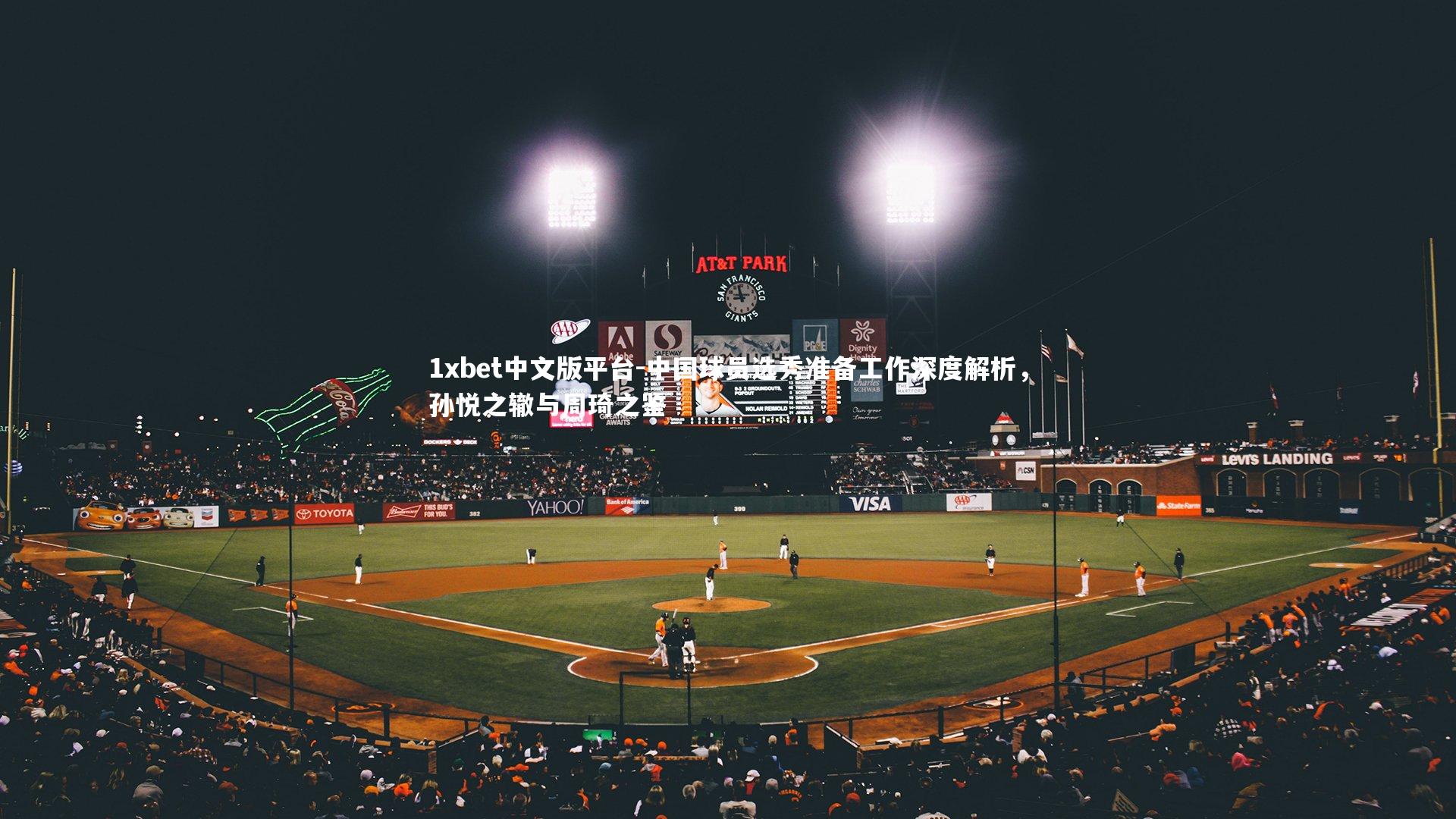 中国球员选秀准备工作深度解析,孙悦之辙与周琦之鉴