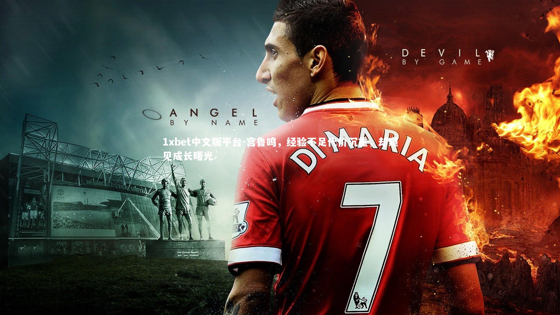 宫鲁鸣,经验不足代价沉重,却窥见成长曙光