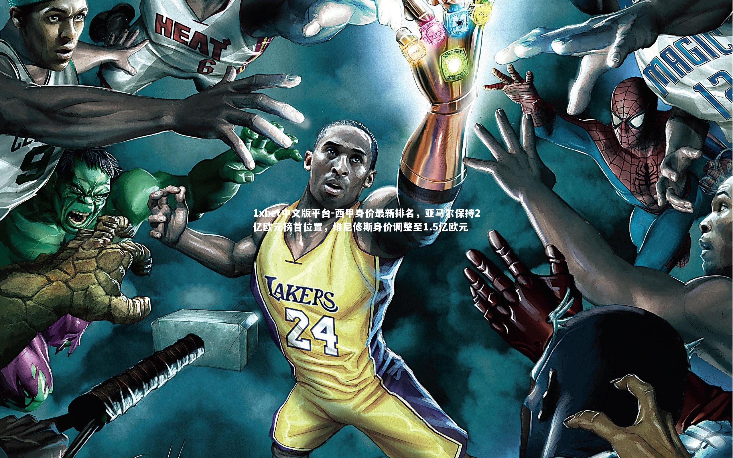 西甲身价最新排名,亚马尔保持2亿欧元榜首位置,维尼修斯身价调整至1.5亿欧元