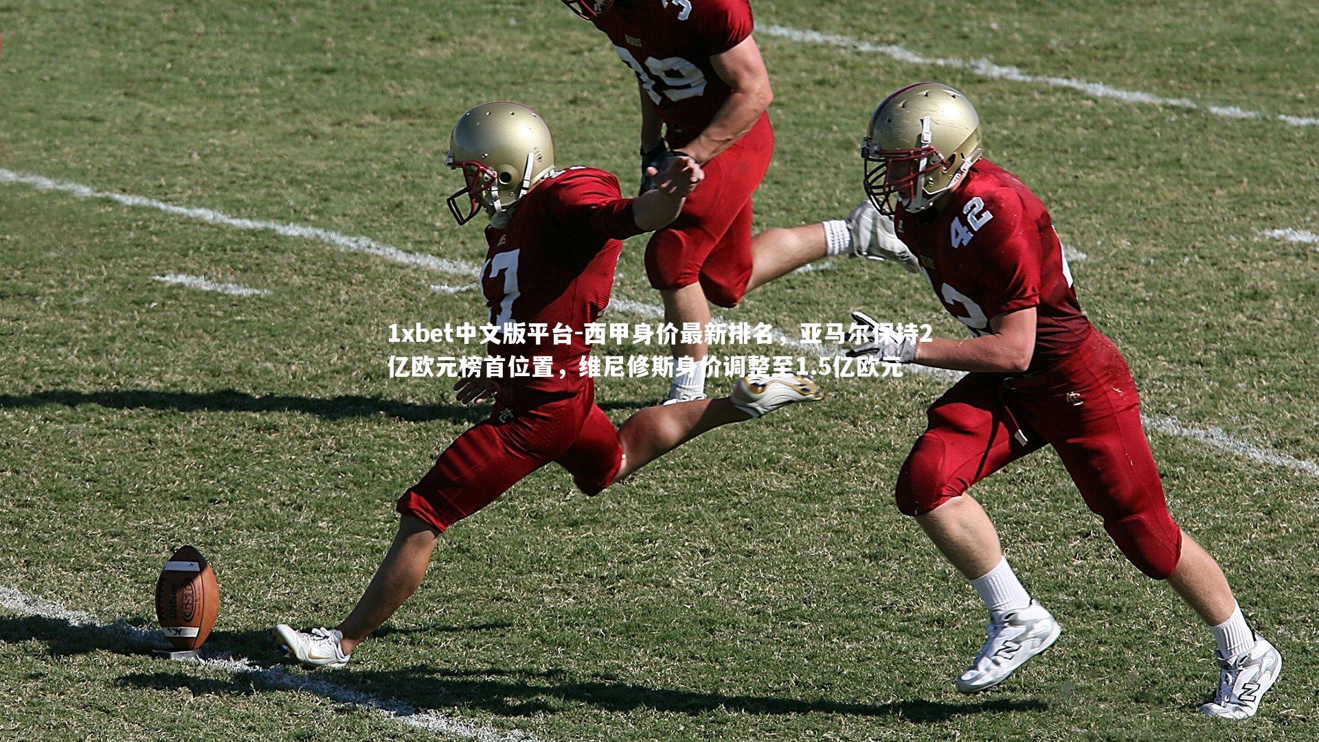 西甲身价最新排名,亚马尔保持2亿欧元榜首位置,维尼修斯身价调整至1.5亿欧元