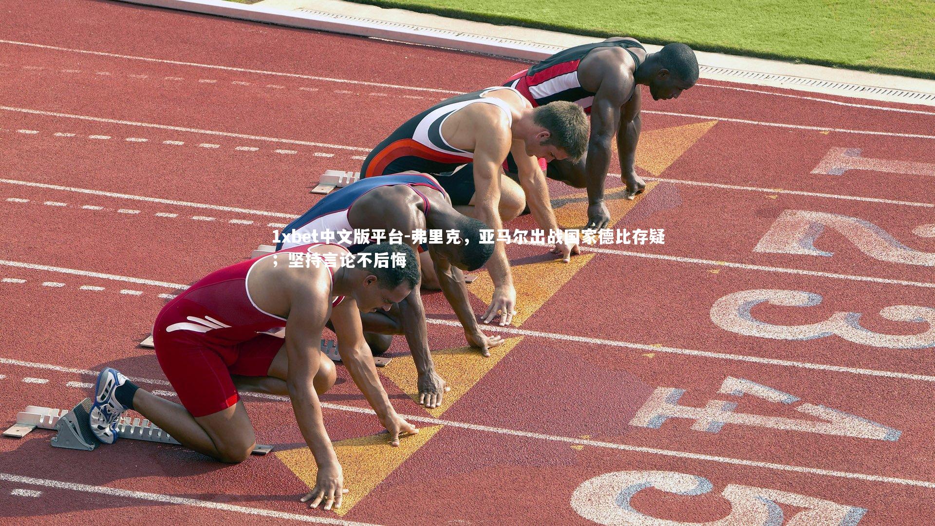 弗里克,亚马尔出战国家德比存疑;坚持言论不后悔