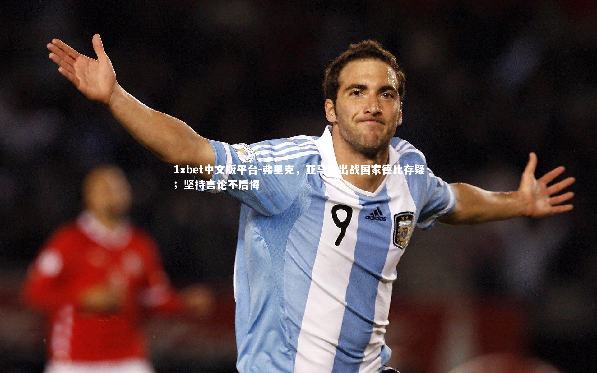 弗里克,亚马尔出战国家德比存疑;坚持言论不后悔