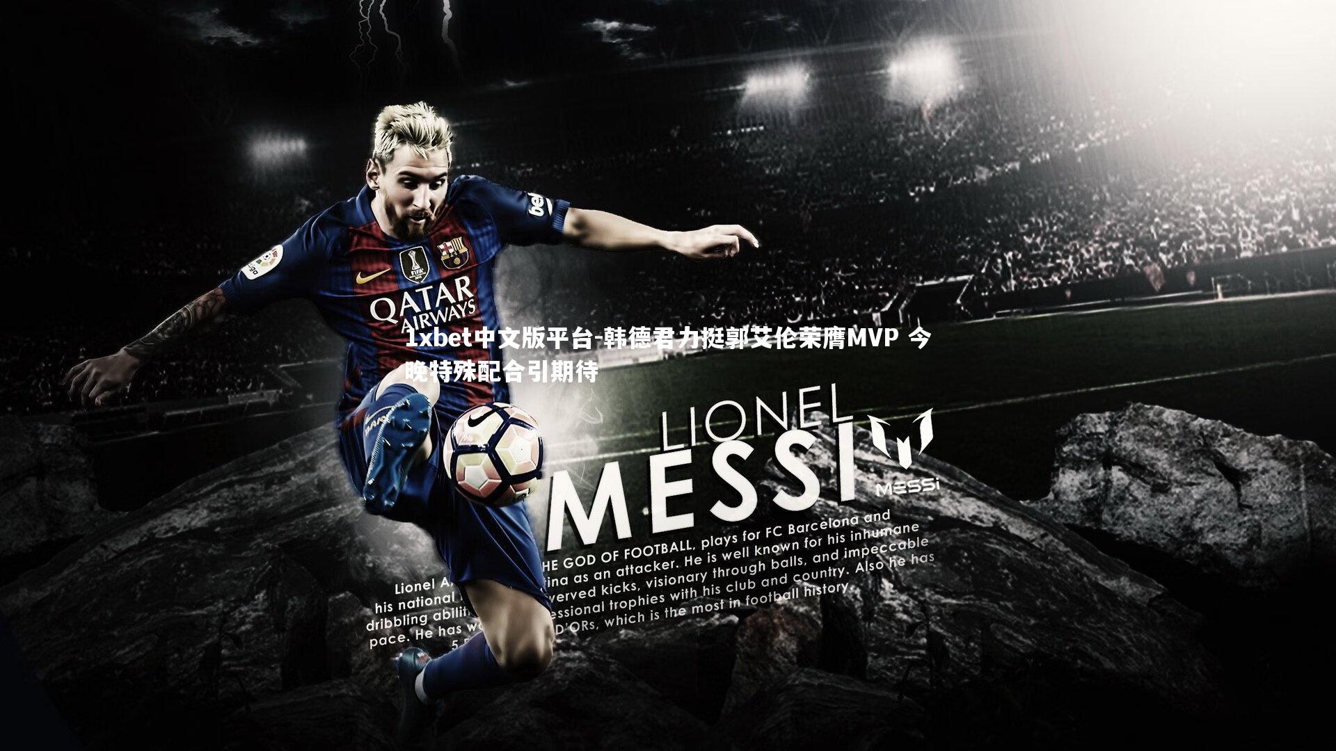 韩德君力挺郭艾伦荣膺MVP 今晚特殊配合引期待